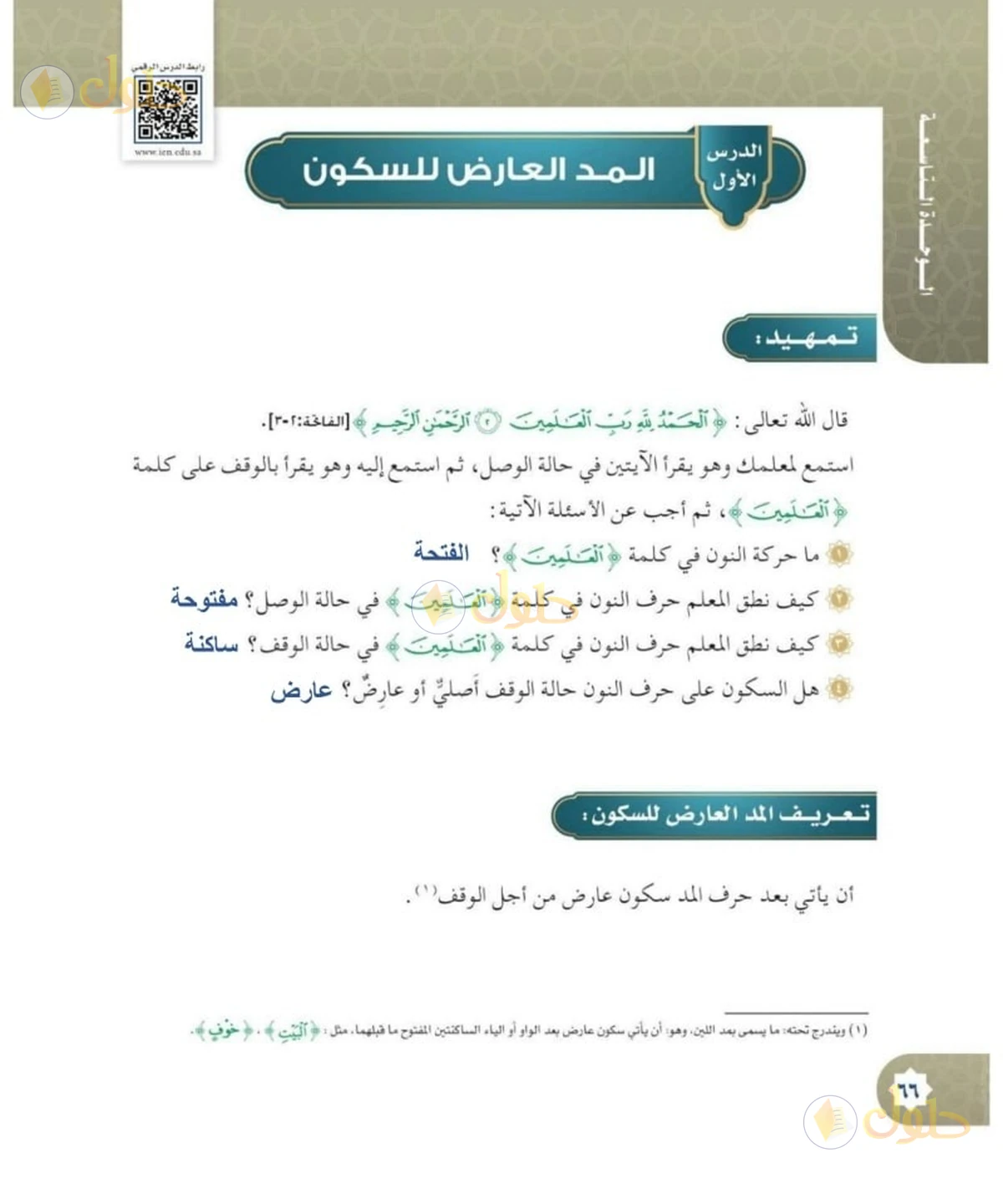 حل القرآن الكريم للصف السادس الابتدائي صفحة 66