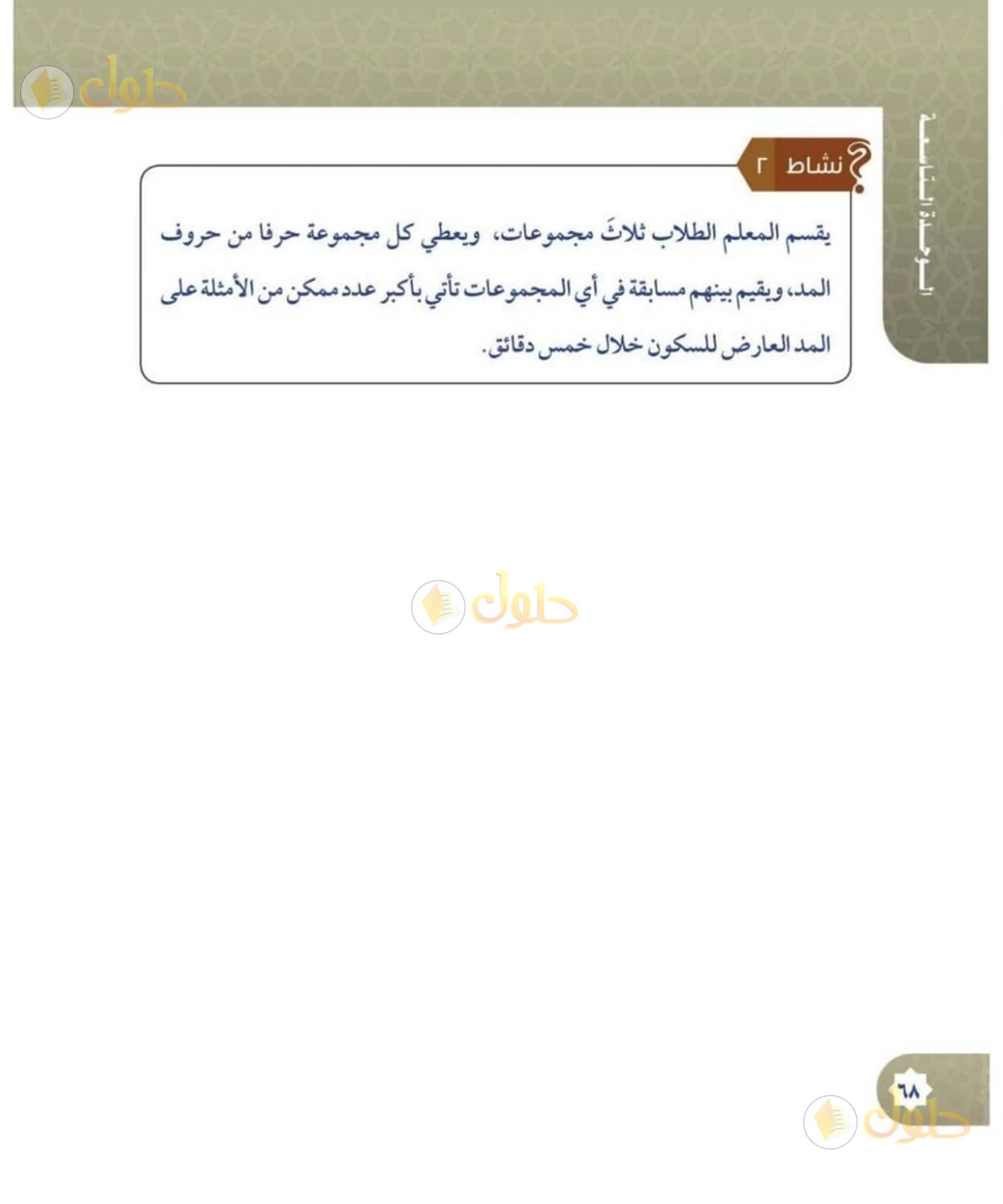 حل القرآن الكريم للصف السادس الابتدائي صفحة 68