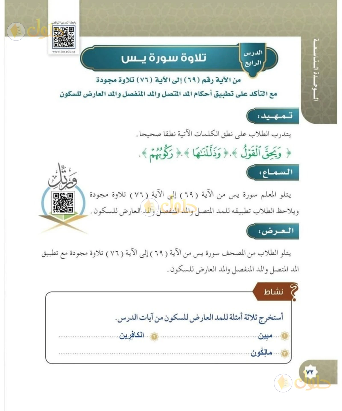 حل القرآن الكريم للصف السادس الابتدائي صفحة 72