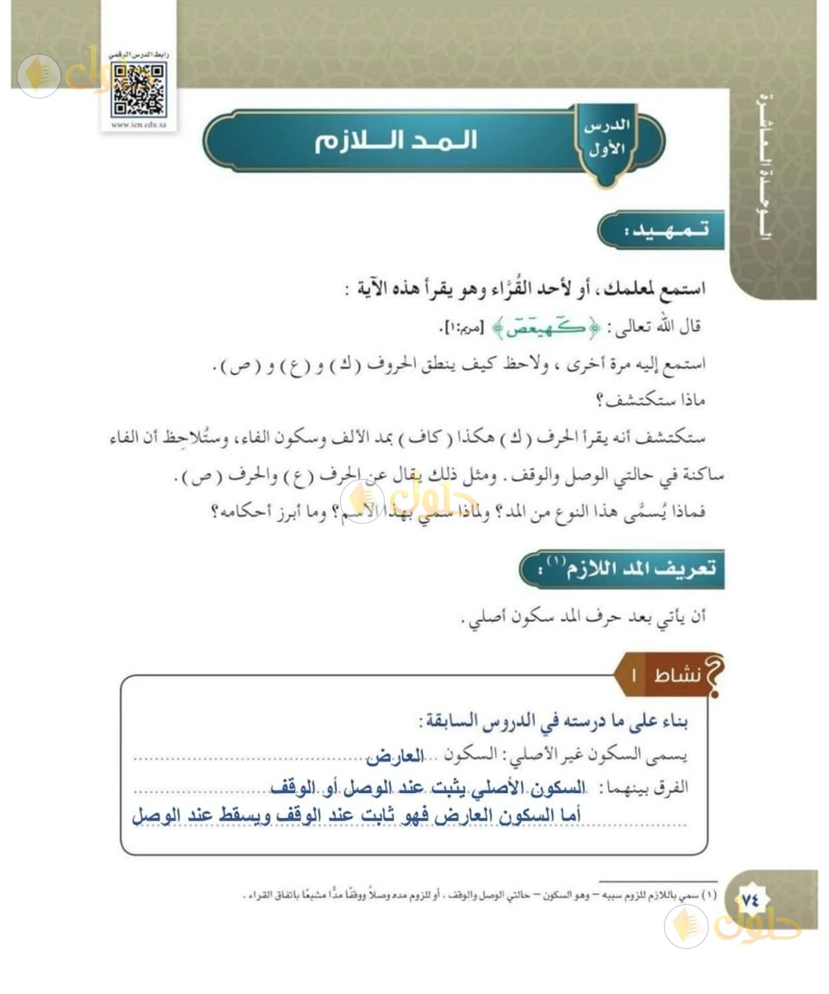 حل القرآن الكريم للصف السادس الابتدائي صفحة 74