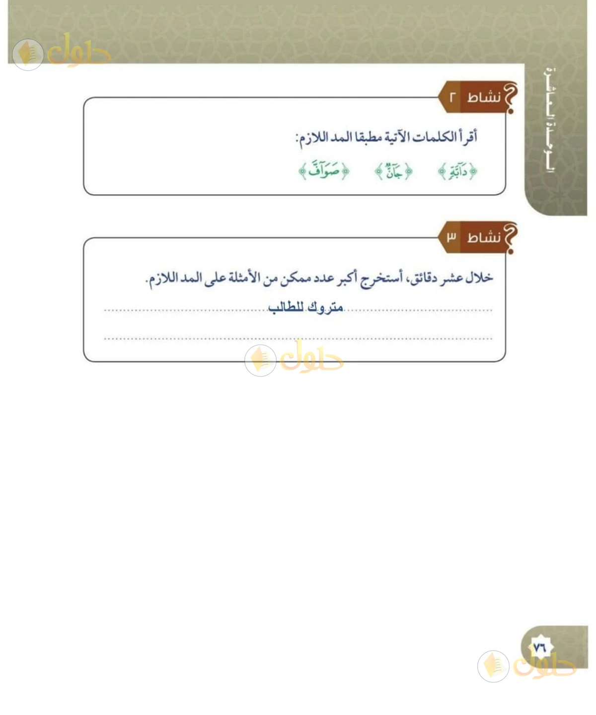 حل القرآن الكريم للصف السادس الابتدائي صفحة 76