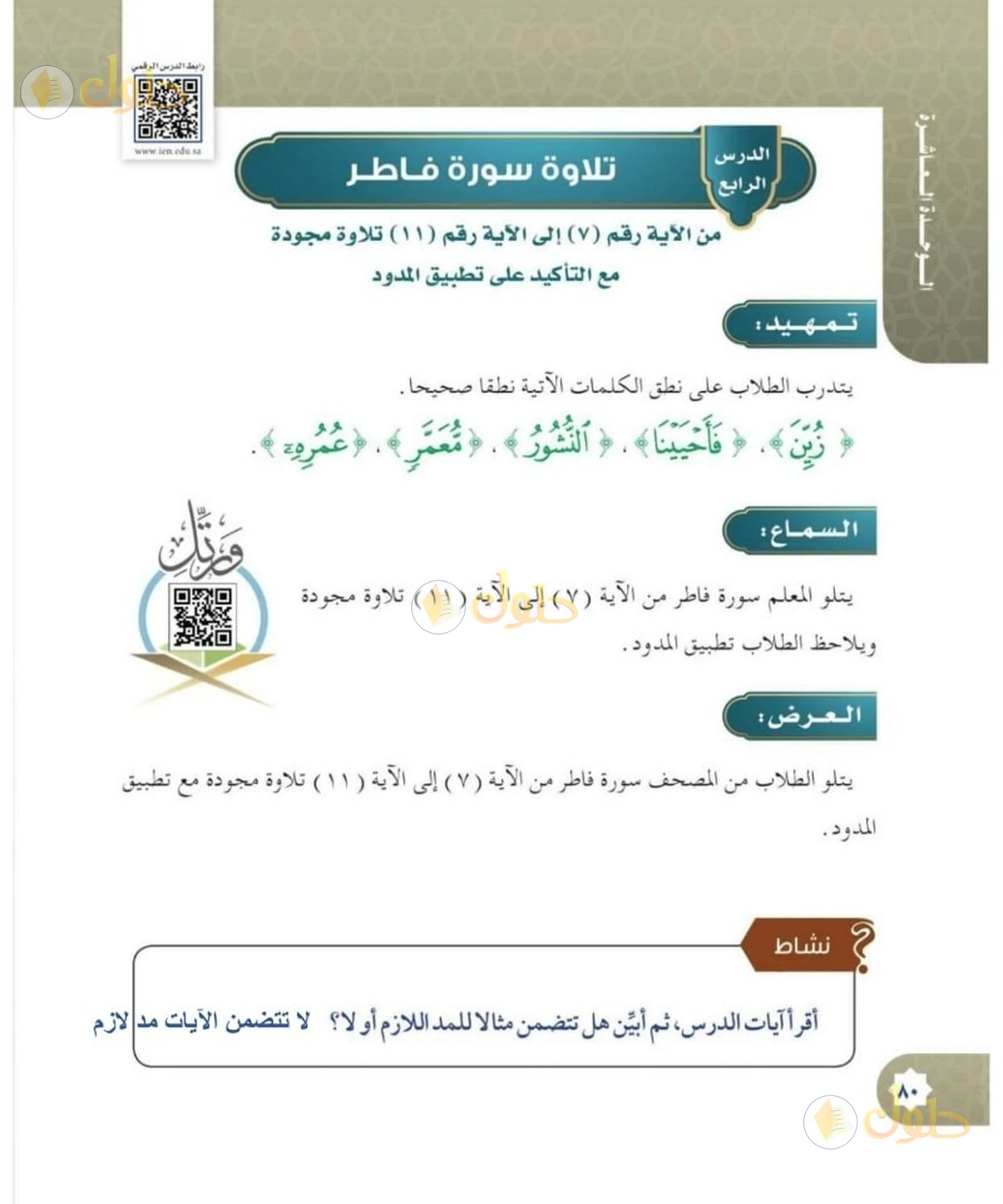 حل القرآن الكريم للصف السادس الابتدائي صفحة 80