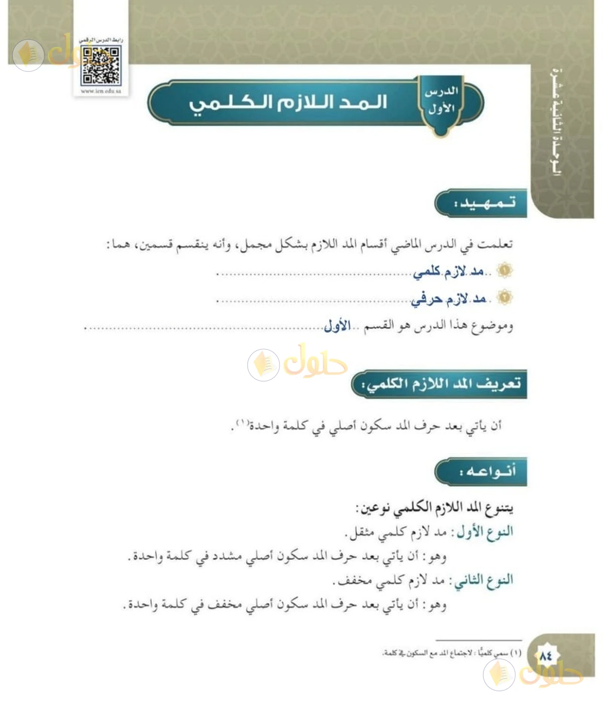 حل القرآن الكريم للصف السادس الابتدائي صفحة 84