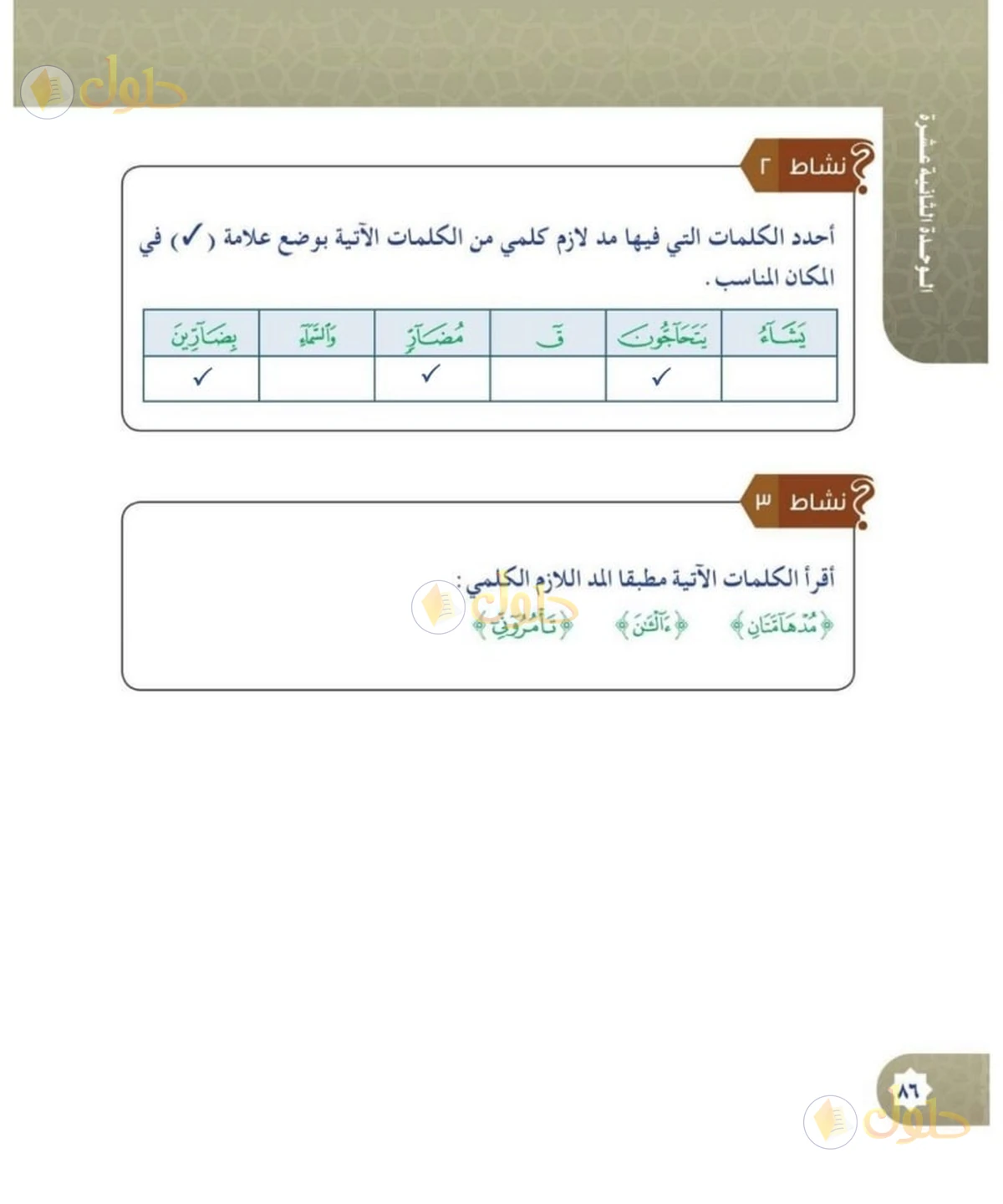حل القرآن الكريم للصف السادس الابتدائي صفحة 86