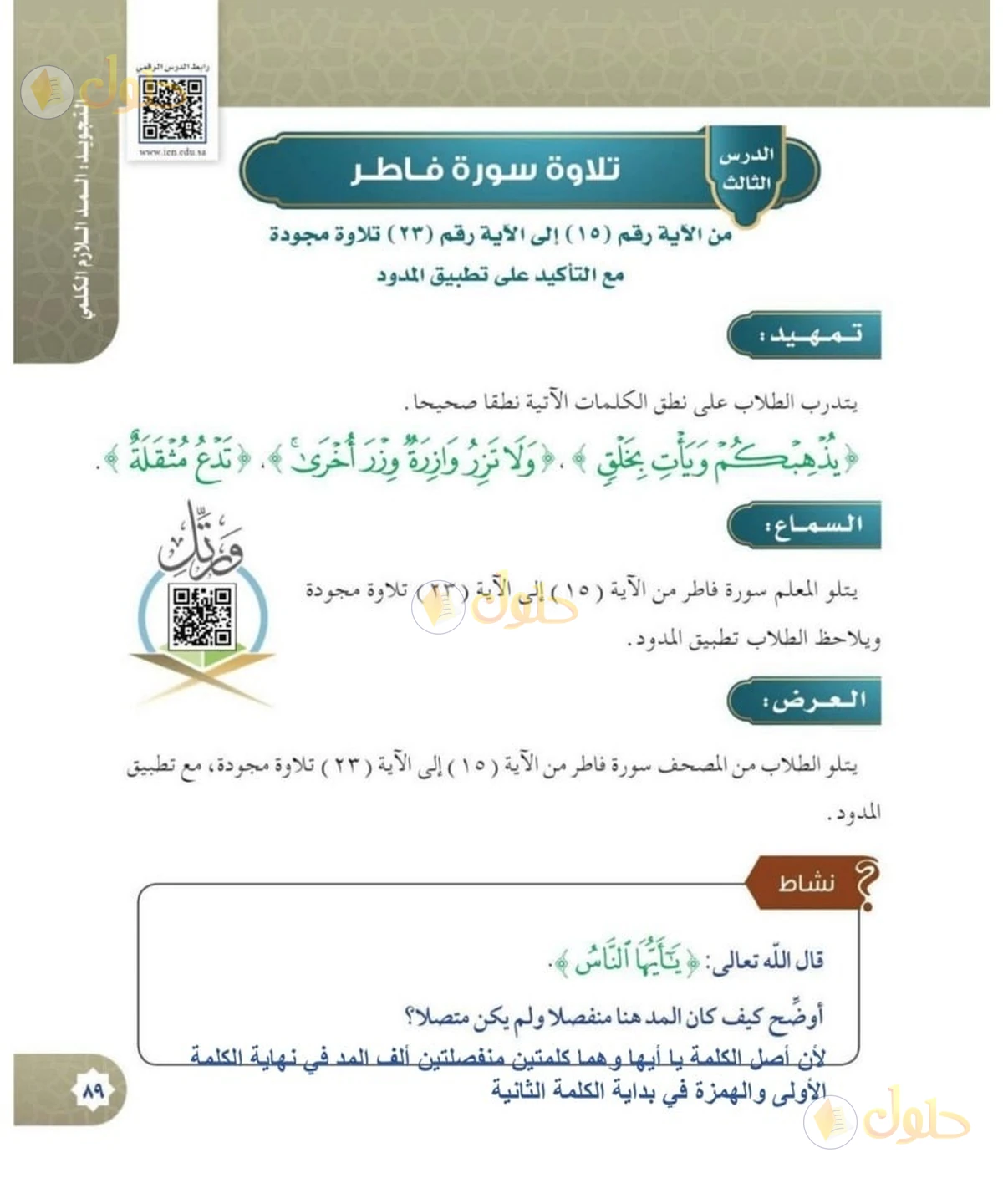 حل القرآن الكريم للصف السادس الابتدائي صفحة 89