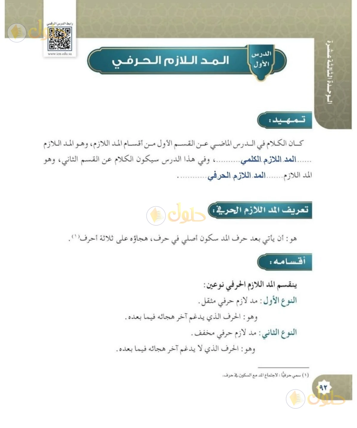 حل القرآن الكريم للصف السادس الابتدائي صفحة 92
