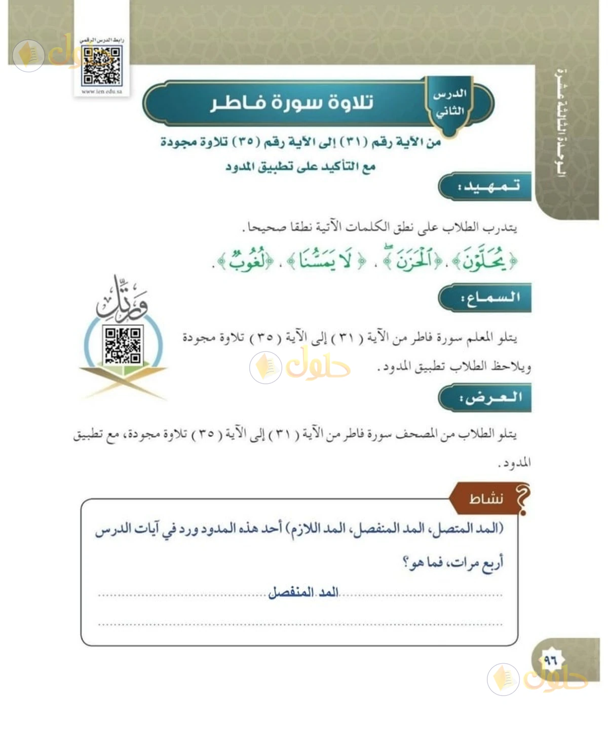 حل القرآن الكريم للصف السادس الابتدائي صفحة 96