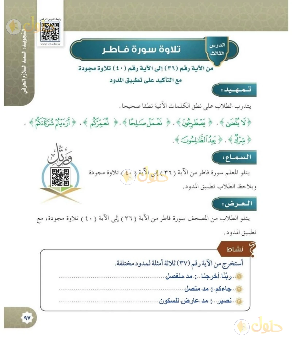 حل القرآن الكريم للصف السادس الابتدائي صفحة 97