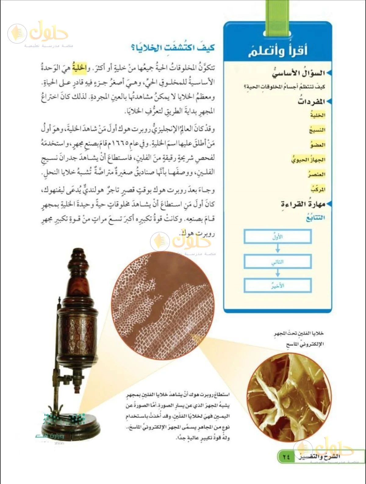 حل العلوم للصف السادس الابتدائي صفحة 24