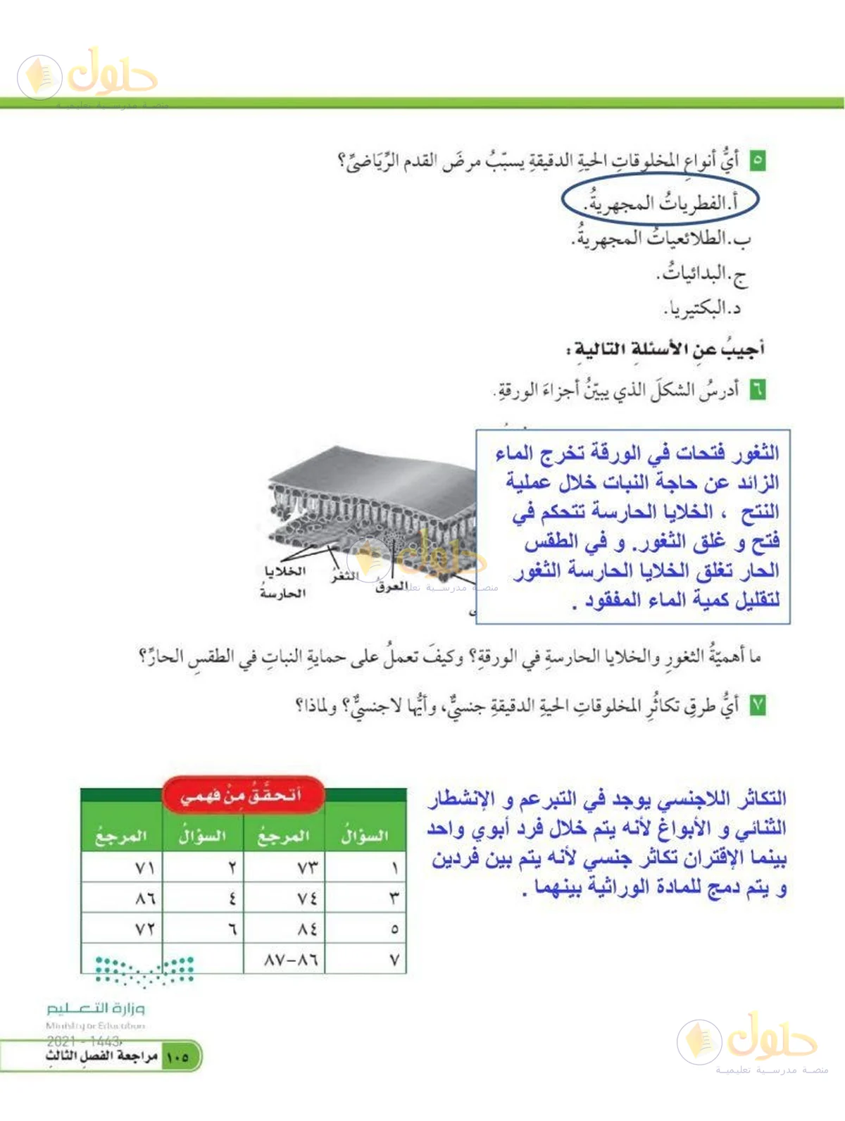 حل العلوم للصف السادس الابتدائي صفحة 105