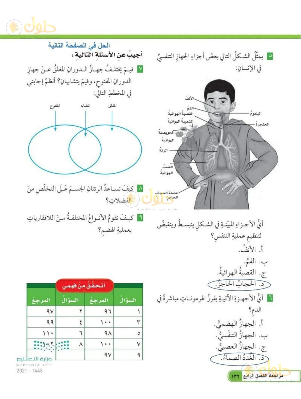 حل العلوم للصف السادس الابتدائي صفحة 132 — الجزء 1