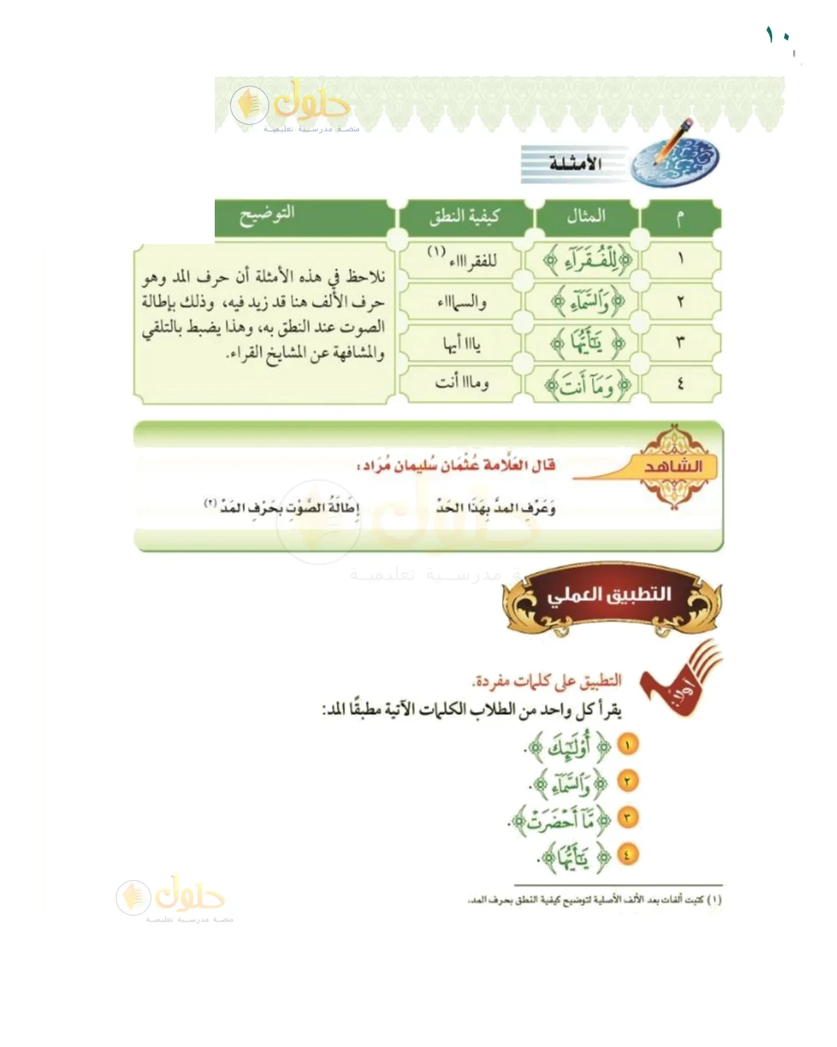 كيف أطبق المد في الكلمات؟ - حل صفحة ١٠ من كتاب التجويد للصف السادس