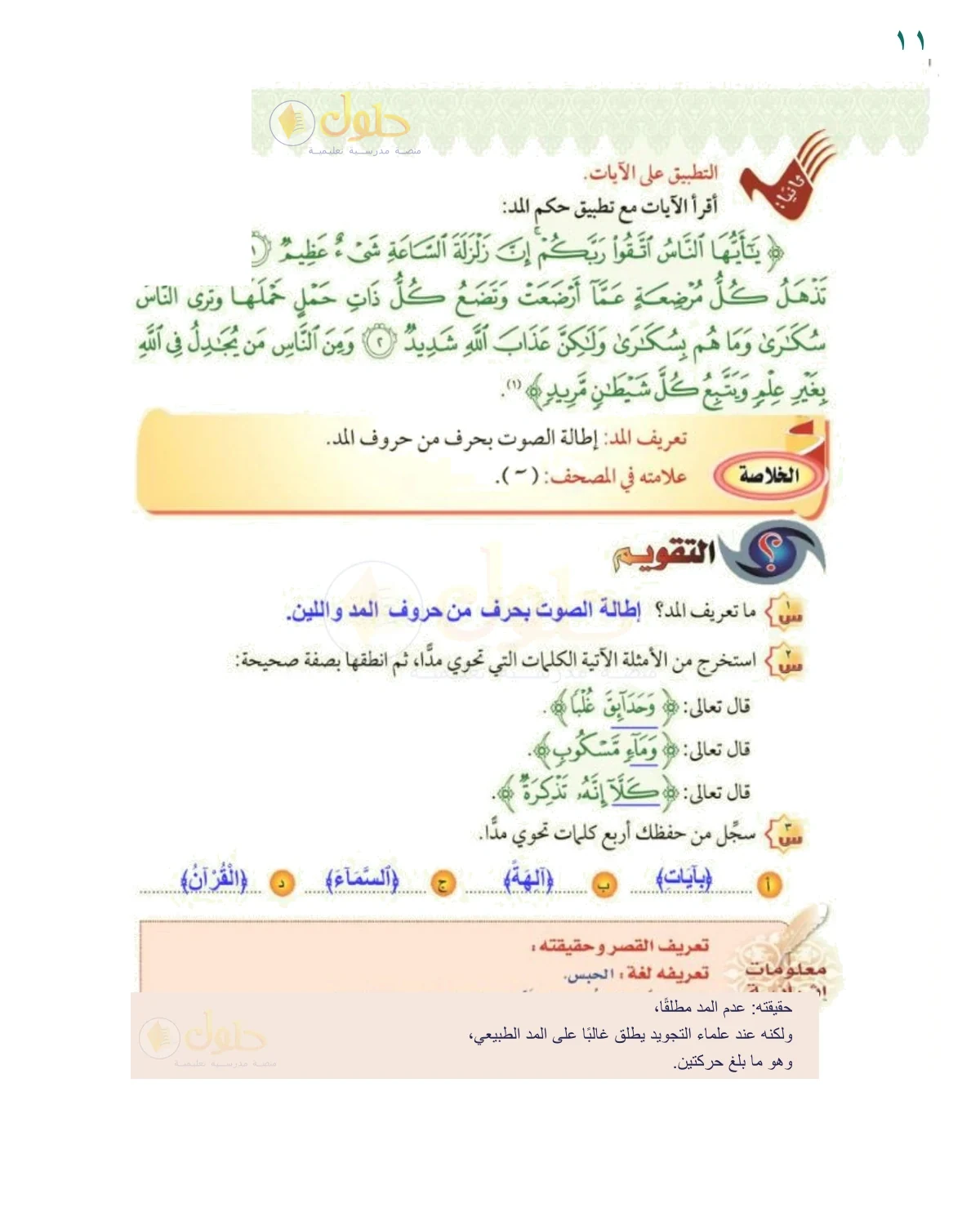 تقويم الدرس الأول - حل صفحة ١١ من كتاب التجويد للصف السادس