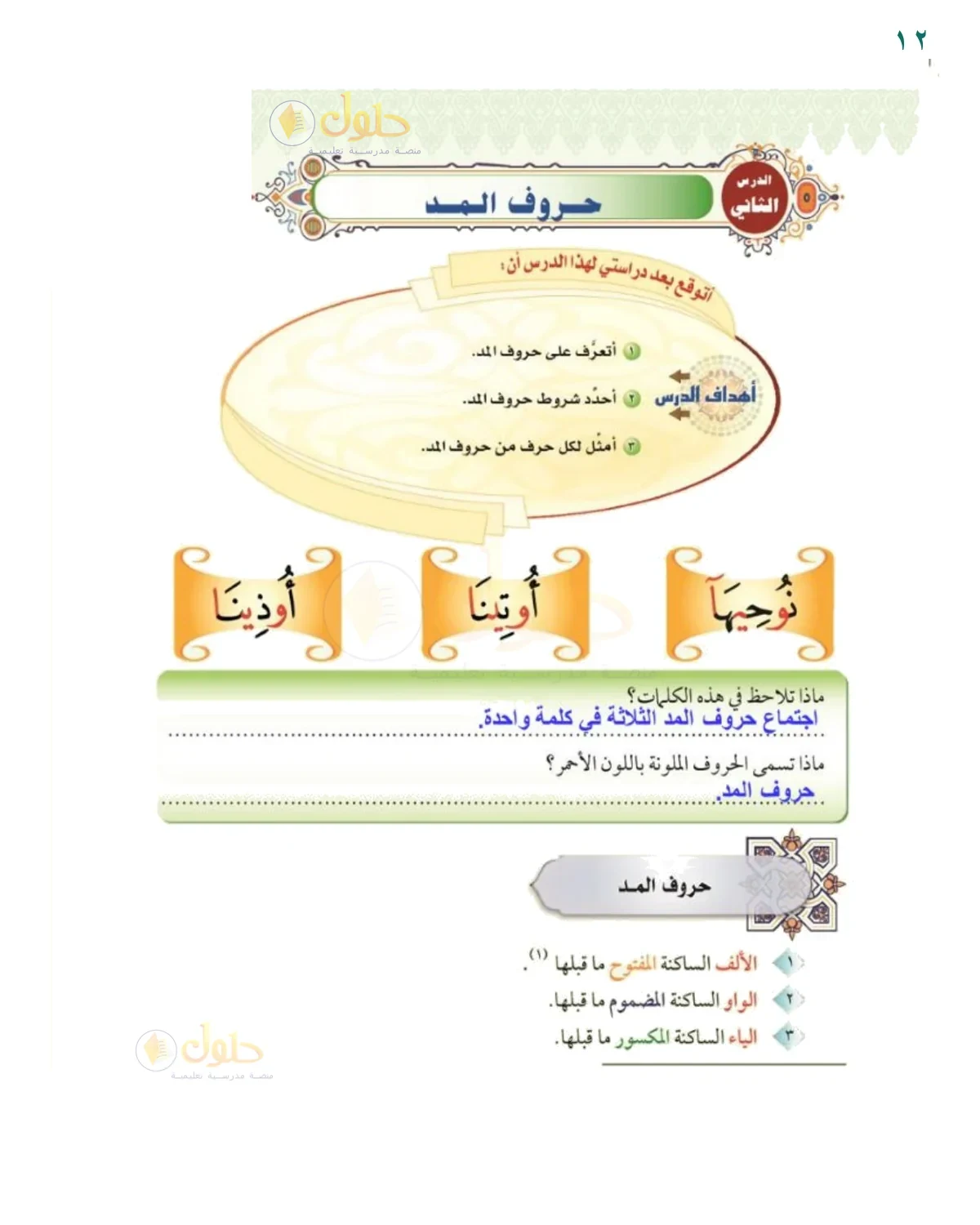 لاحظ حروف المد في الكلمات - حل صفحة ١٢ من كتاب التجويد للصف السادس