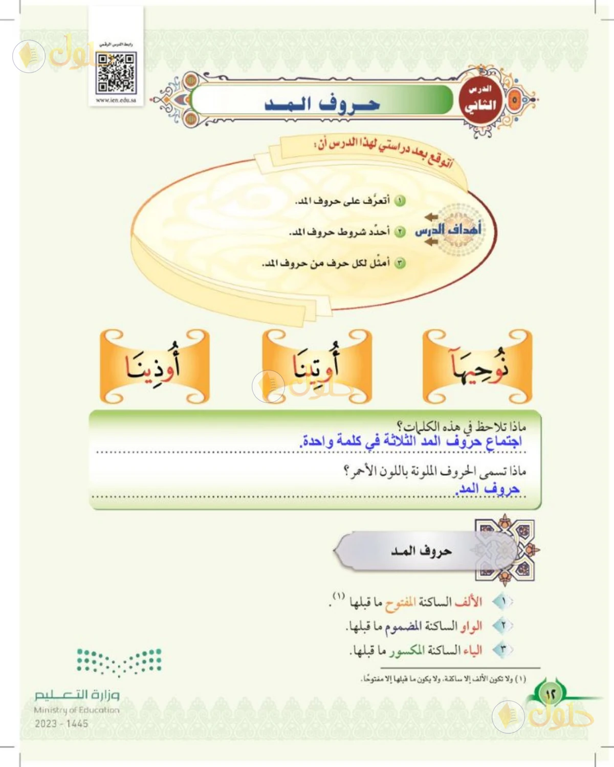 حل التجويد للصف السادس الابتدائي صفحة 12