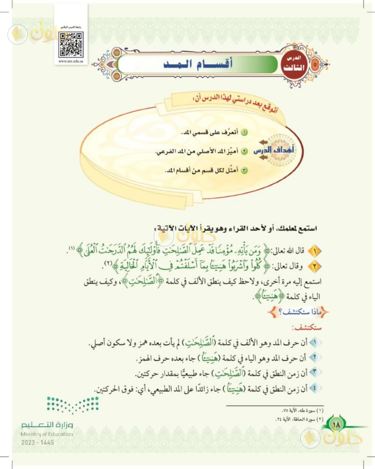 حل التجويد للصف السادس الابتدائي صفحة 18