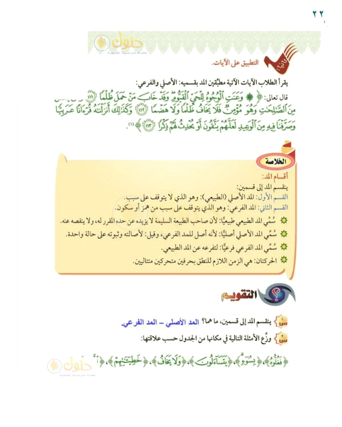أقسام المد وتوزيع الأمثلة - حل صفحة ٢٢ من كتاب التجويد للصف السادس