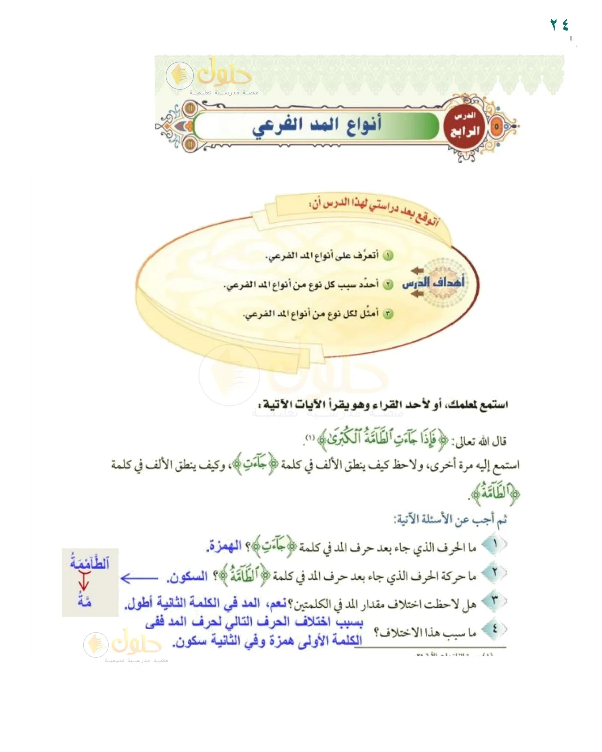 ألاحظ سبب اختلاف المد - حل صفحة ٢٤ من كتاب التجويد للصف السادس