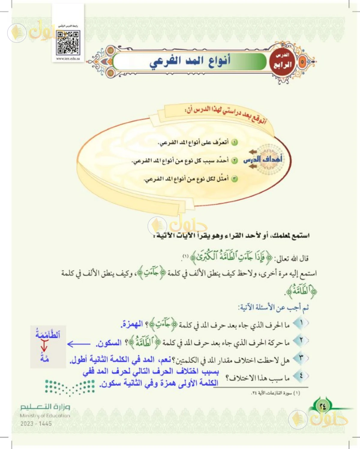 حل التجويد للصف السادس الابتدائي صفحة 24