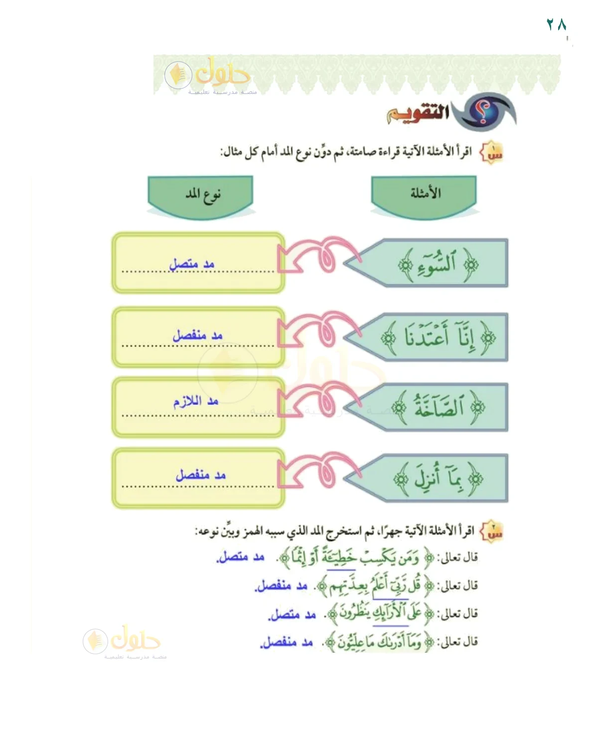 أحدد نوع المد وسببه - حل صفحة ٢٨ من كتاب التجويد للصف السادس