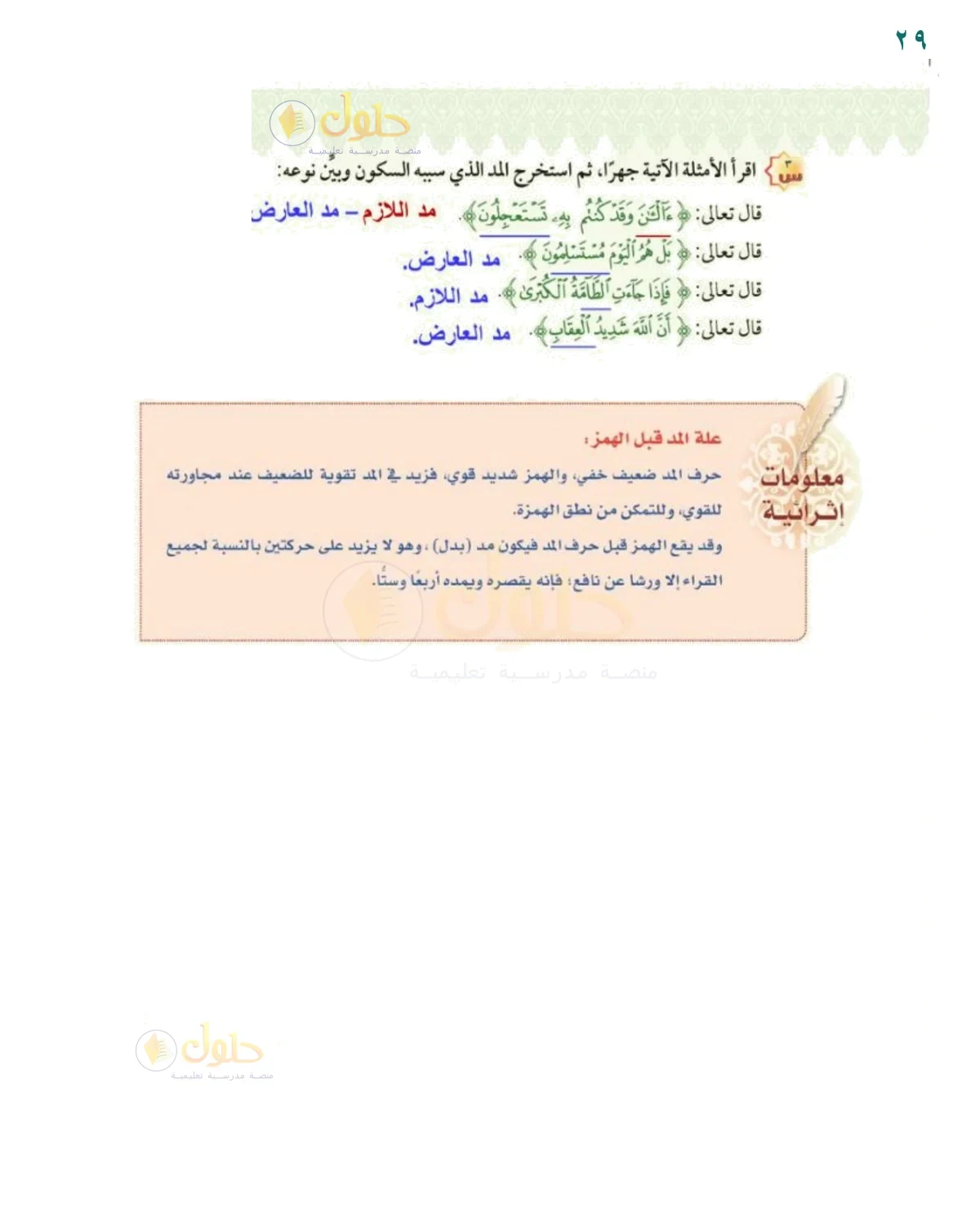 أستخرج المد الذي سببه السكون - حل صفحة ٢٩ من كتاب التجويد للصف السادس