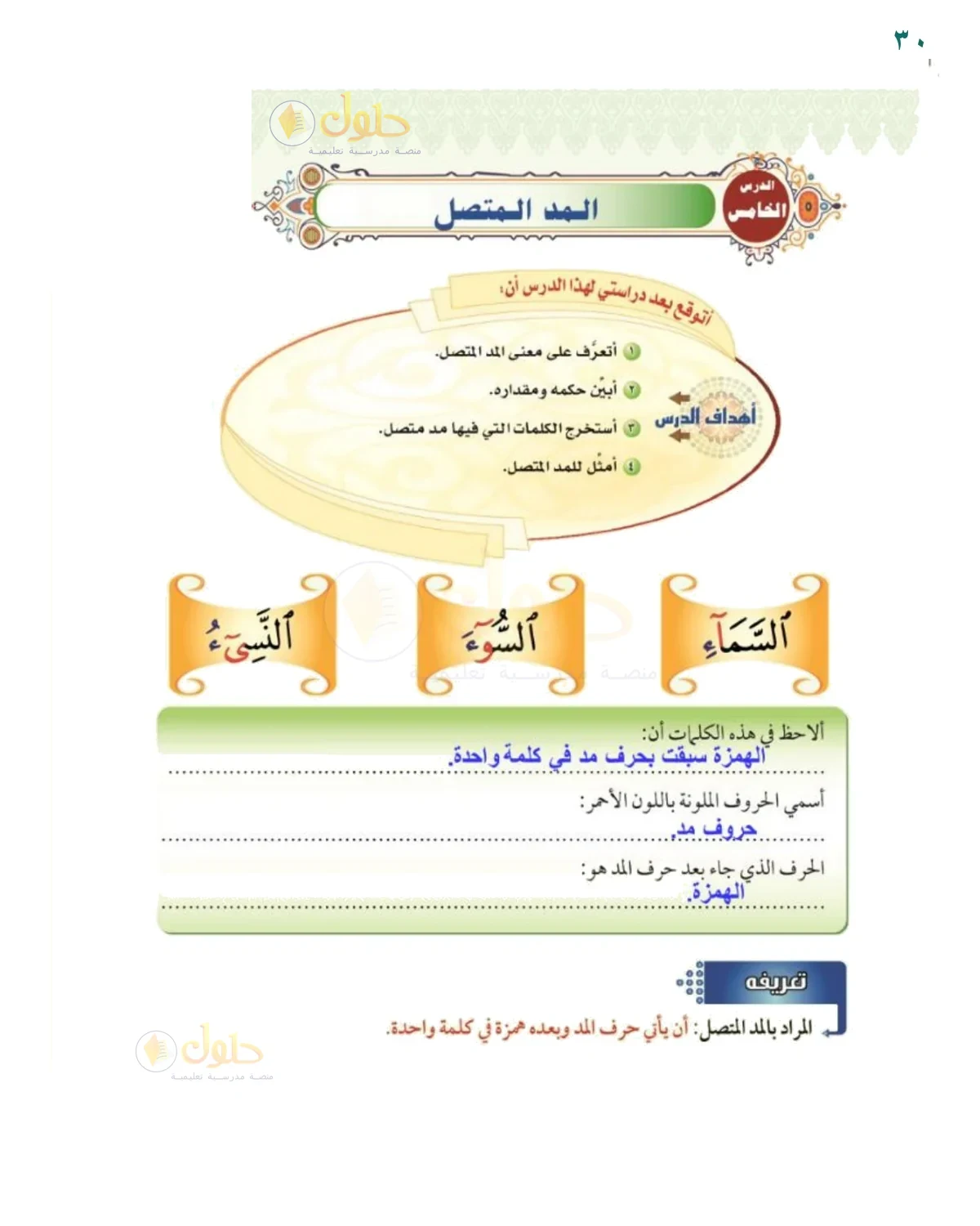 ألاحظ المد المتصل - حل صفحة ٣٠ من كتاب التجويد للصف السادس