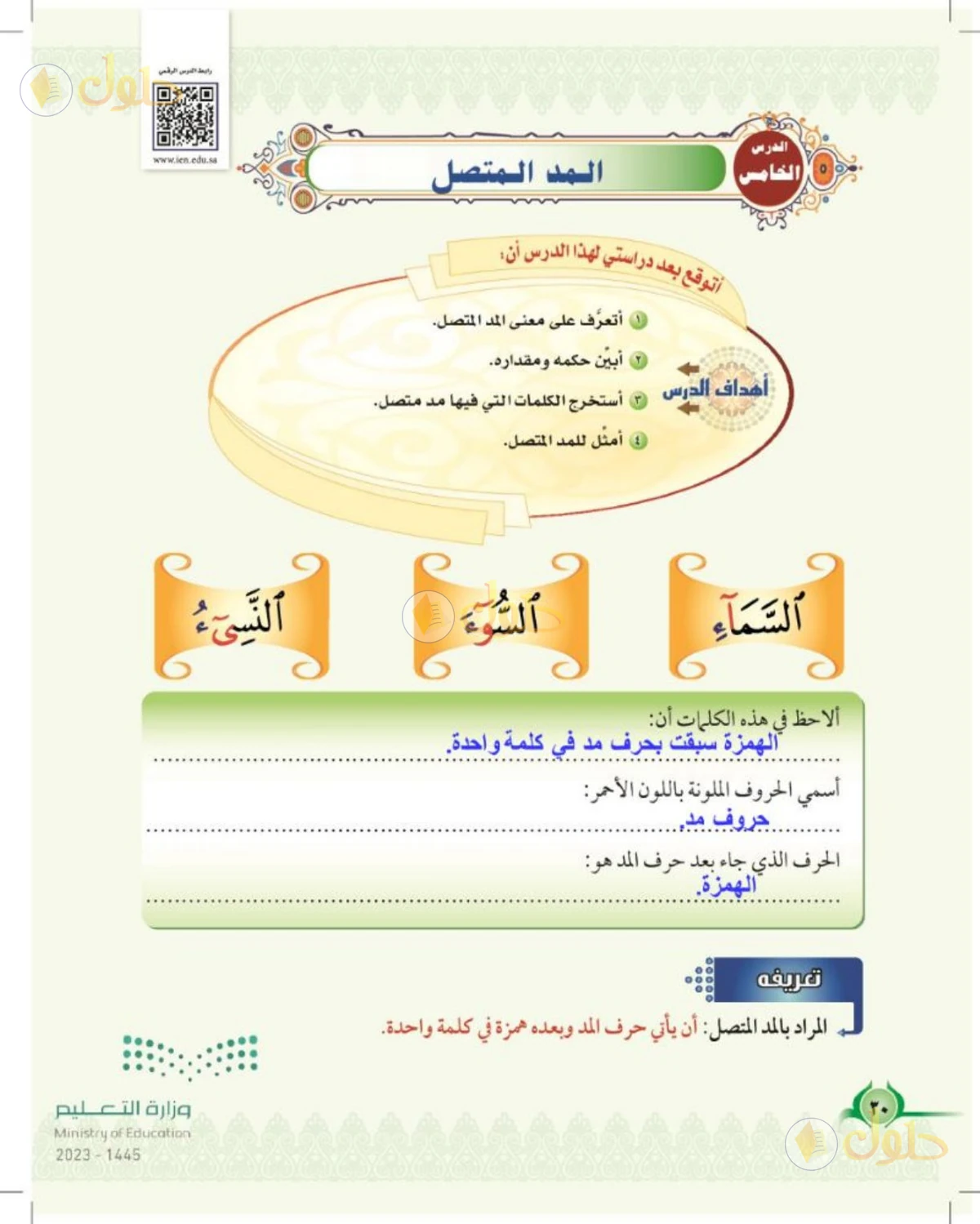 حل التجويد للصف السادس الابتدائي صفحة 30