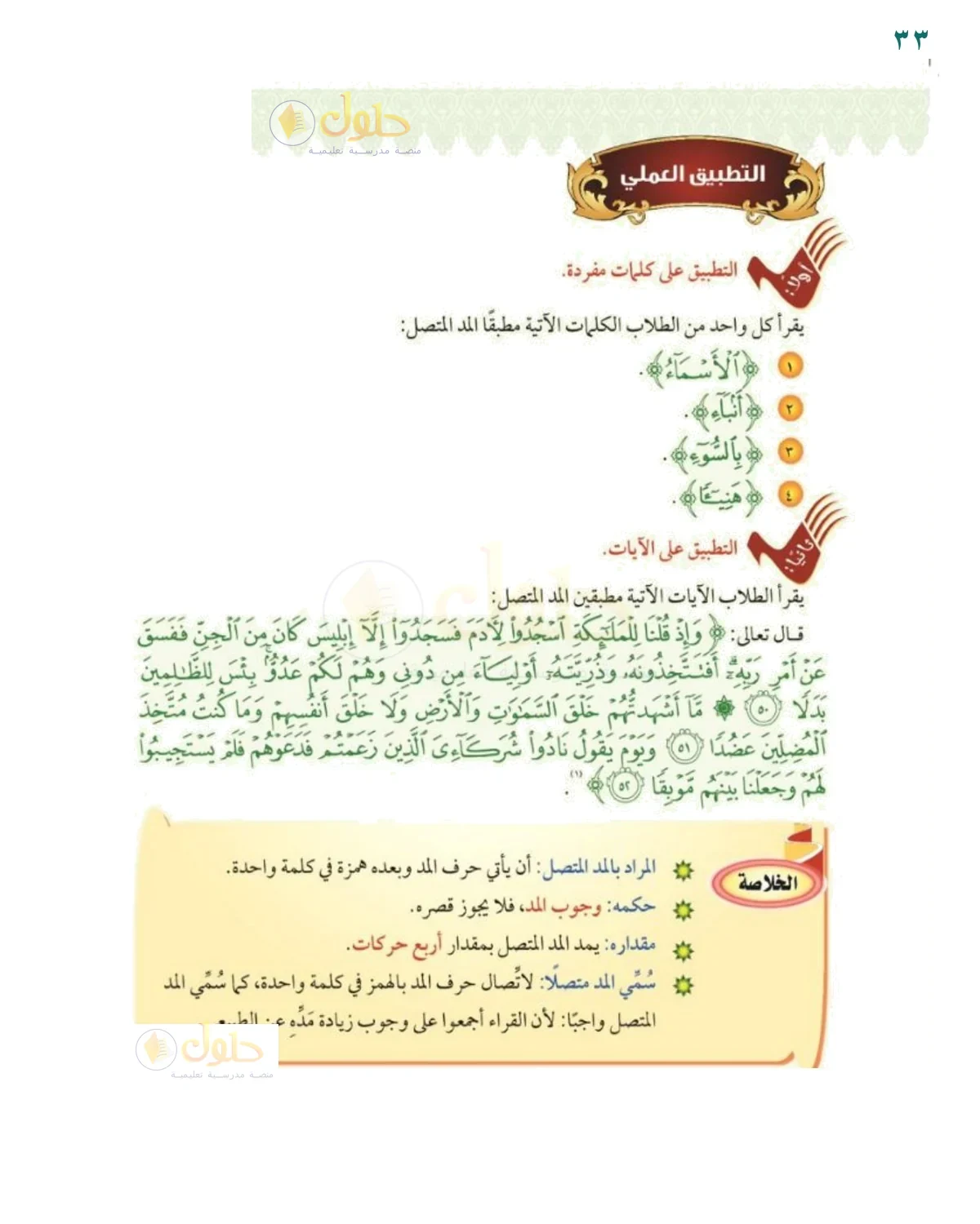 التطبيق العملي على المد المتصل - حل صفحة ٣٣ من كتاب التجويد للصف السادس