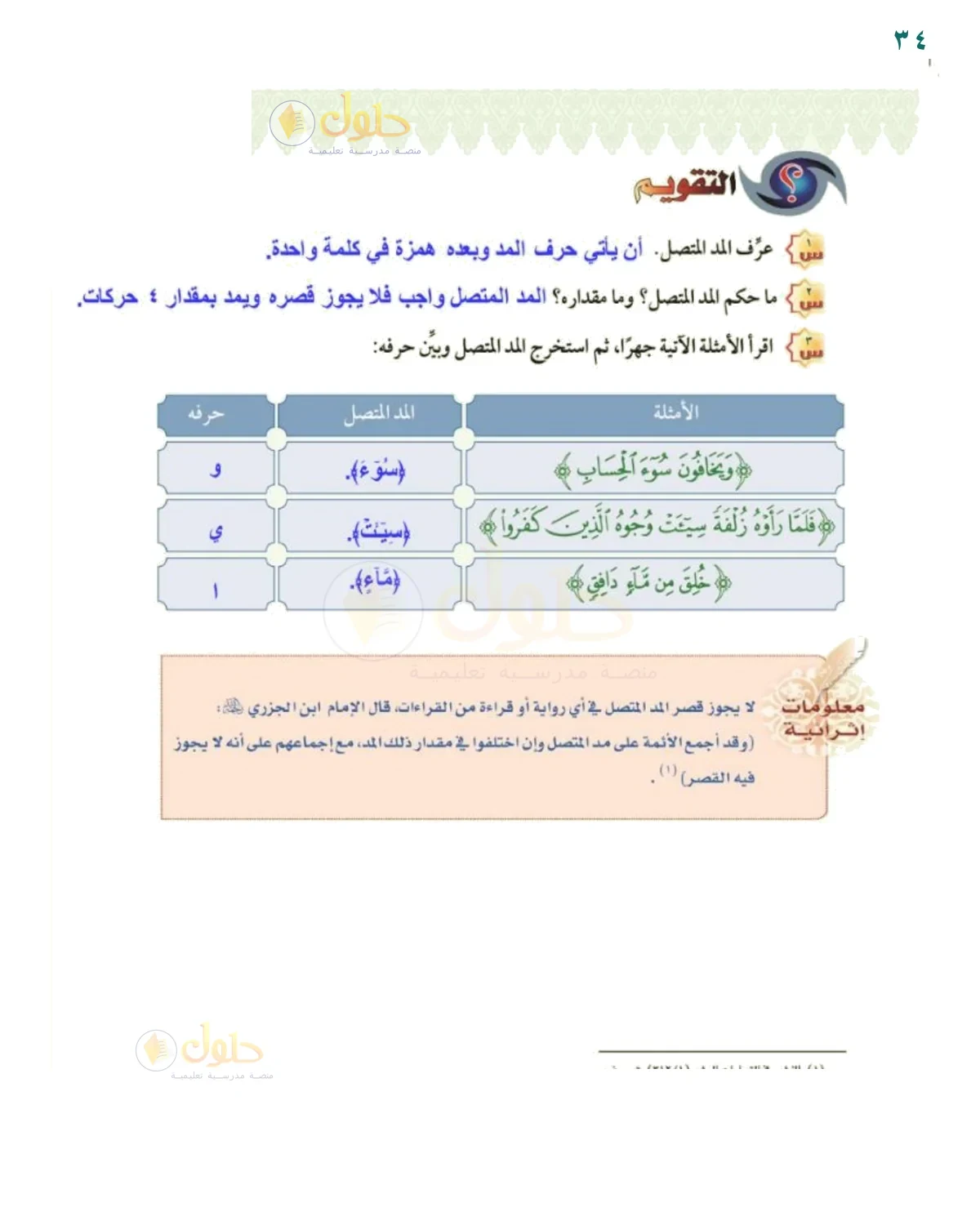 تقويم المد المتصل - حل صفحة ٣٤ من كتاب التجويد للصف السادس