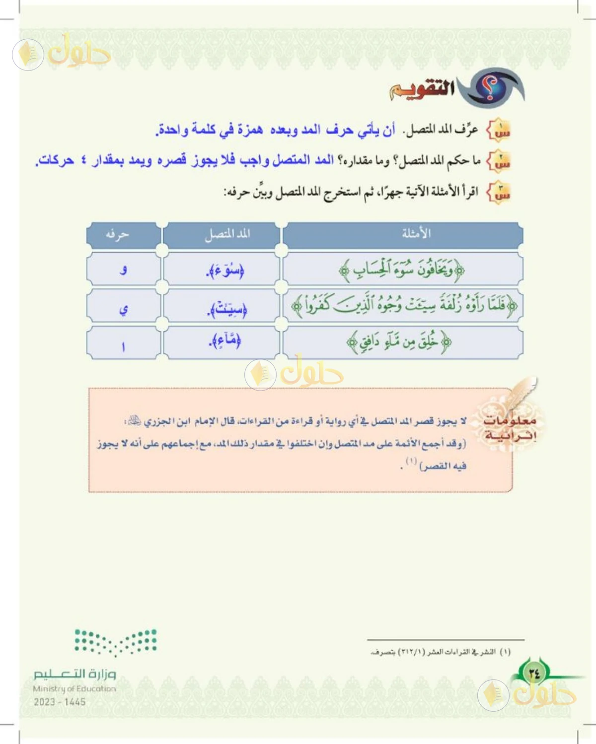 حل التجويد للصف السادس الابتدائي صفحة 34