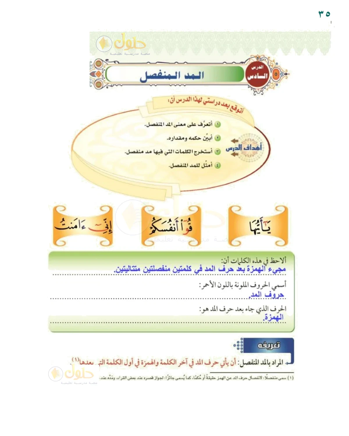 ألاحظ المد المنفصل - حل صفحة ٣٥ من كتاب التجويد للصف السادس