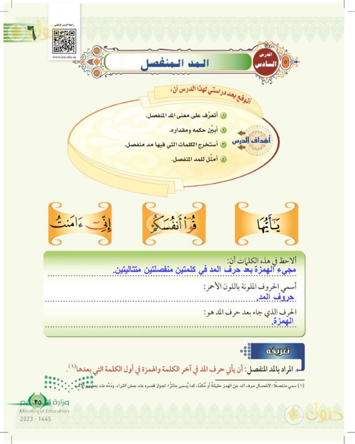 حل التجويد للصف السادس الابتدائي صفحة 35