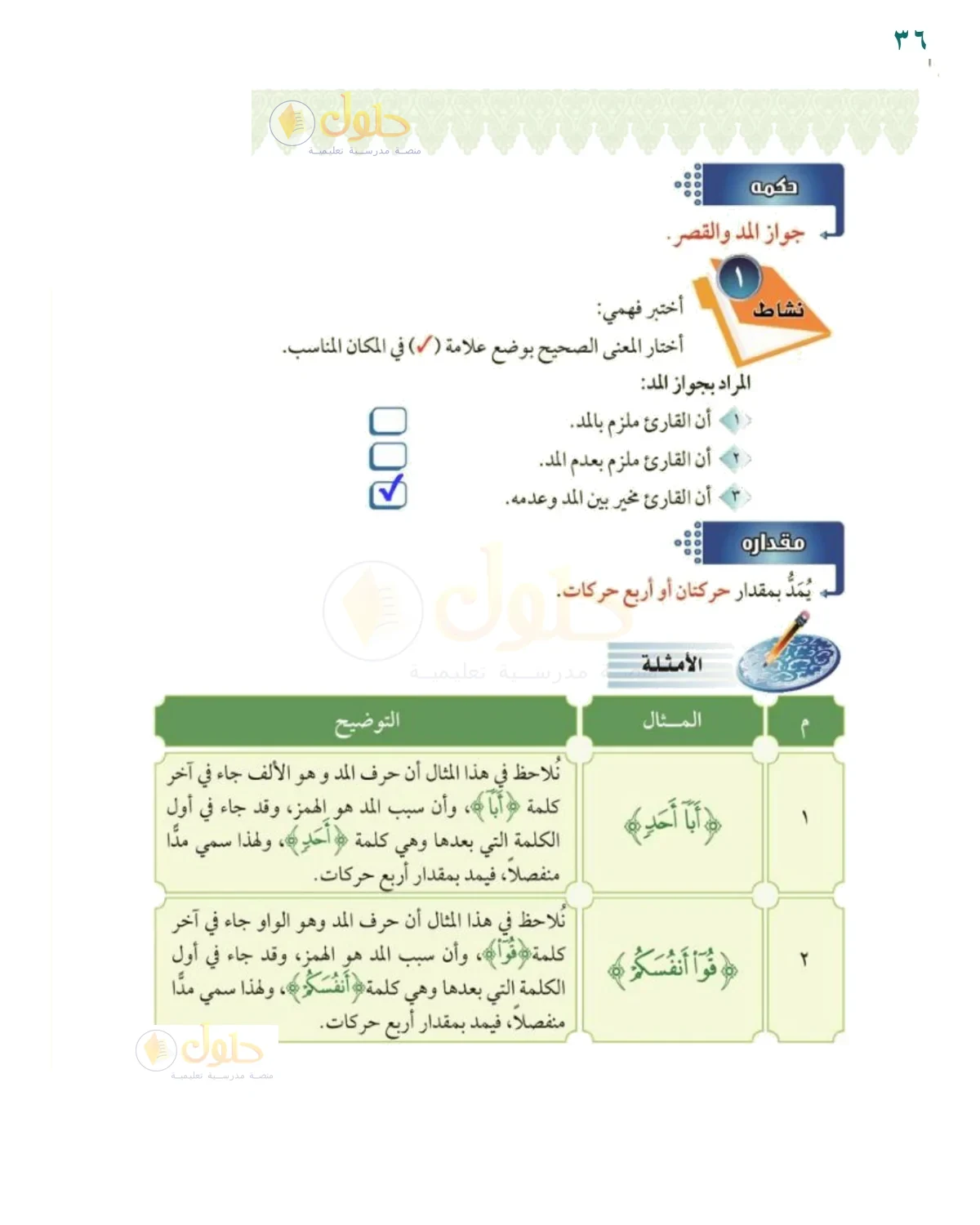 أختبر فهمي: جواز المد - حل صفحة ٣٦ من كتاب التجويد للصف السادس