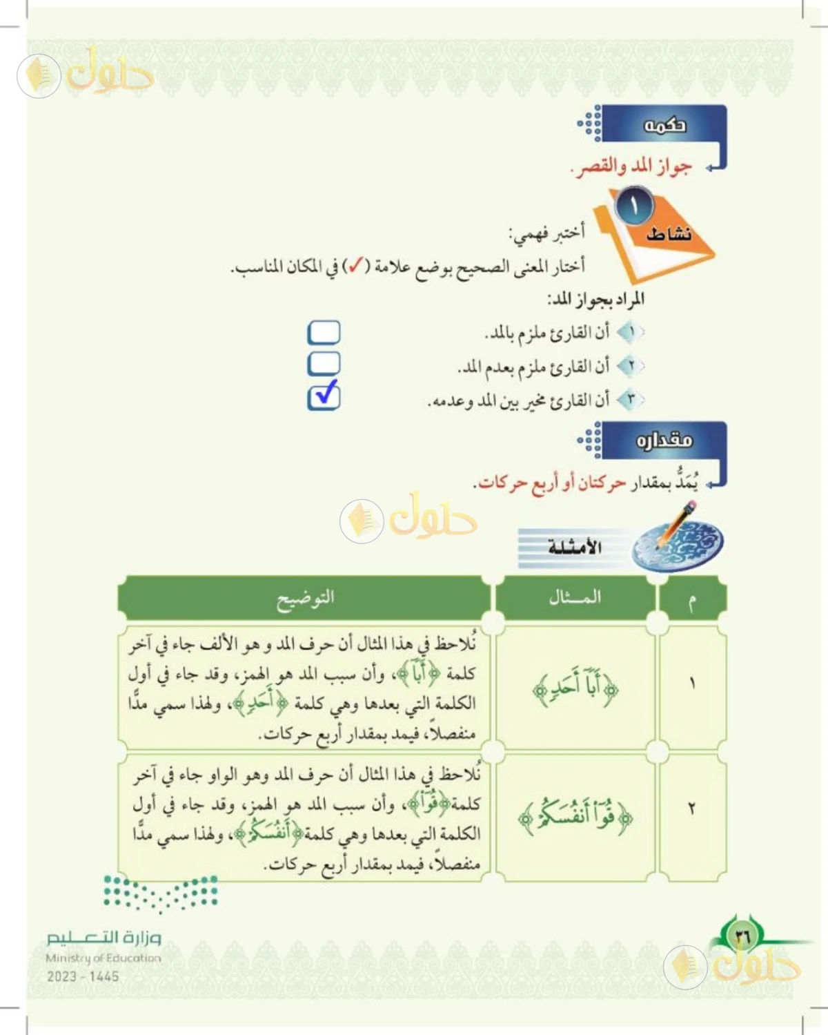 حل التجويد للصف السادس الابتدائي صفحة 36