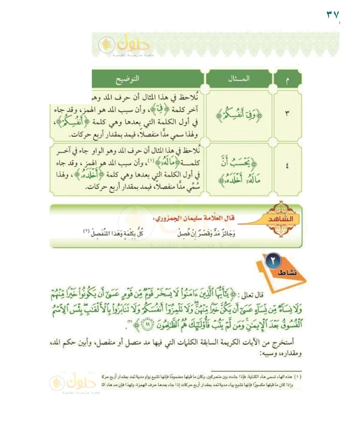 أستخرج المد المنفصل - حل صفحة ٣٧ من كتاب التجويد للصف السادس