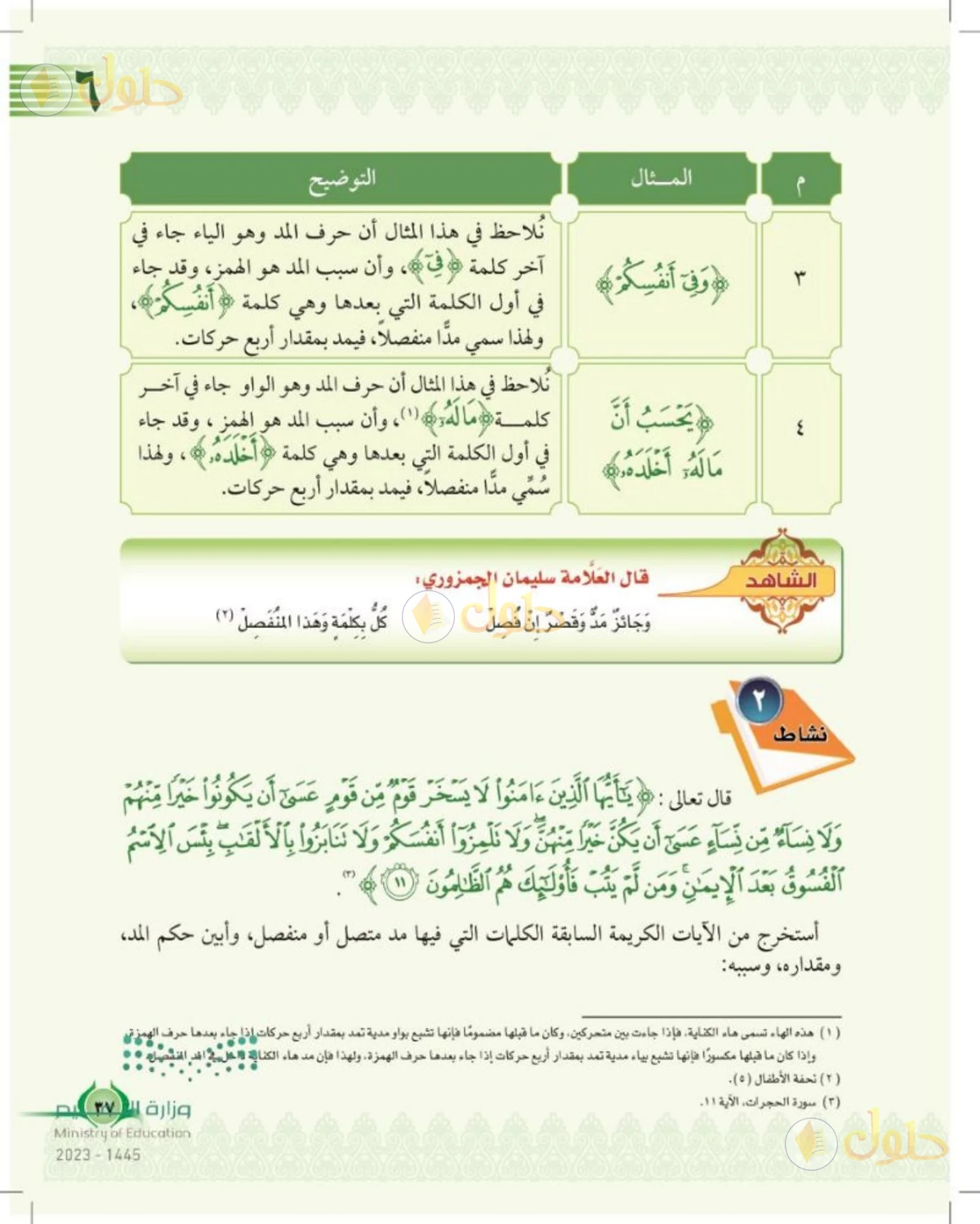 حل التجويد للصف السادس الابتدائي صفحة 37