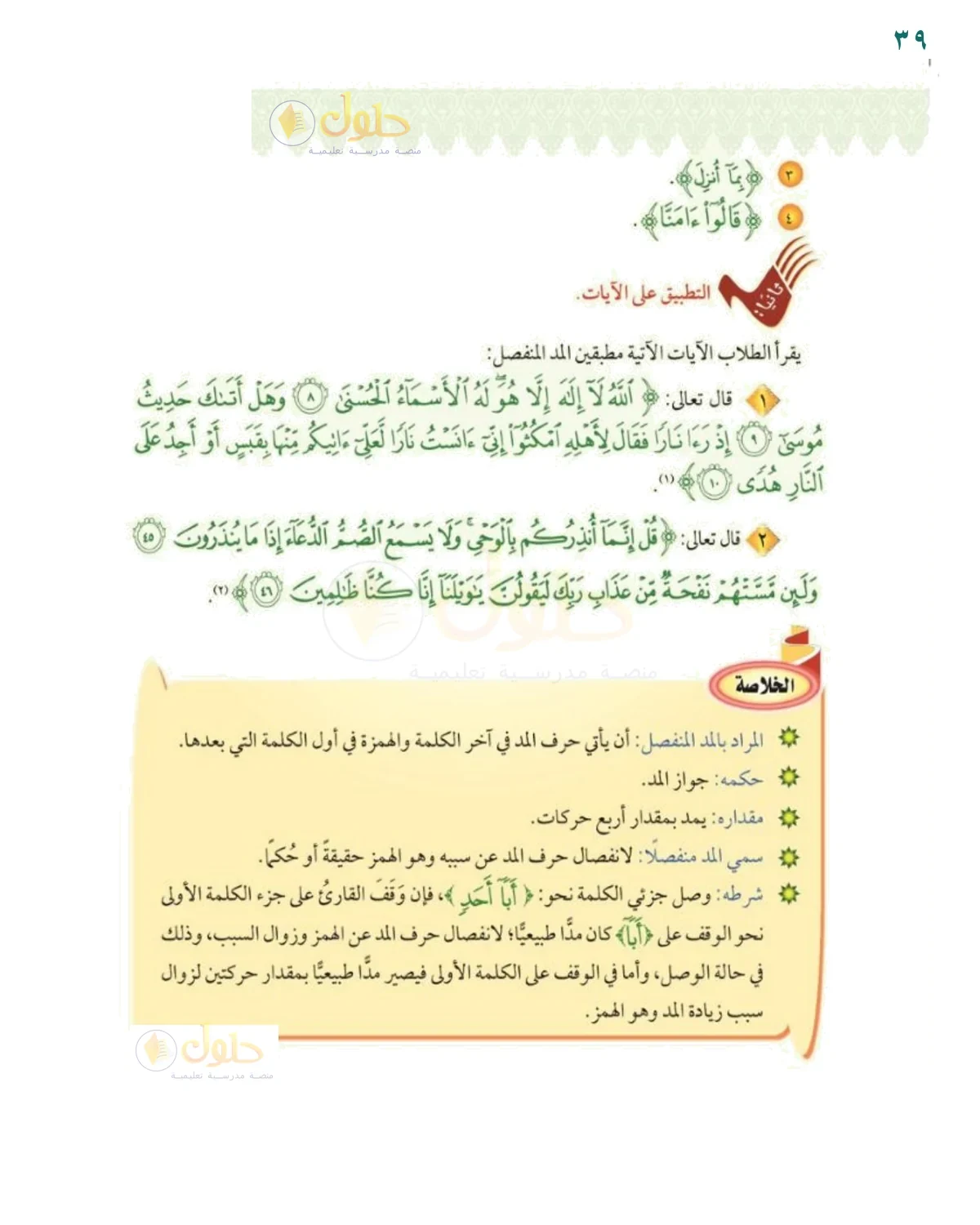 التطبيق العملي على المد المنفصل - حل صفحة ٣٩ من كتاب التجويد للصف السادس
