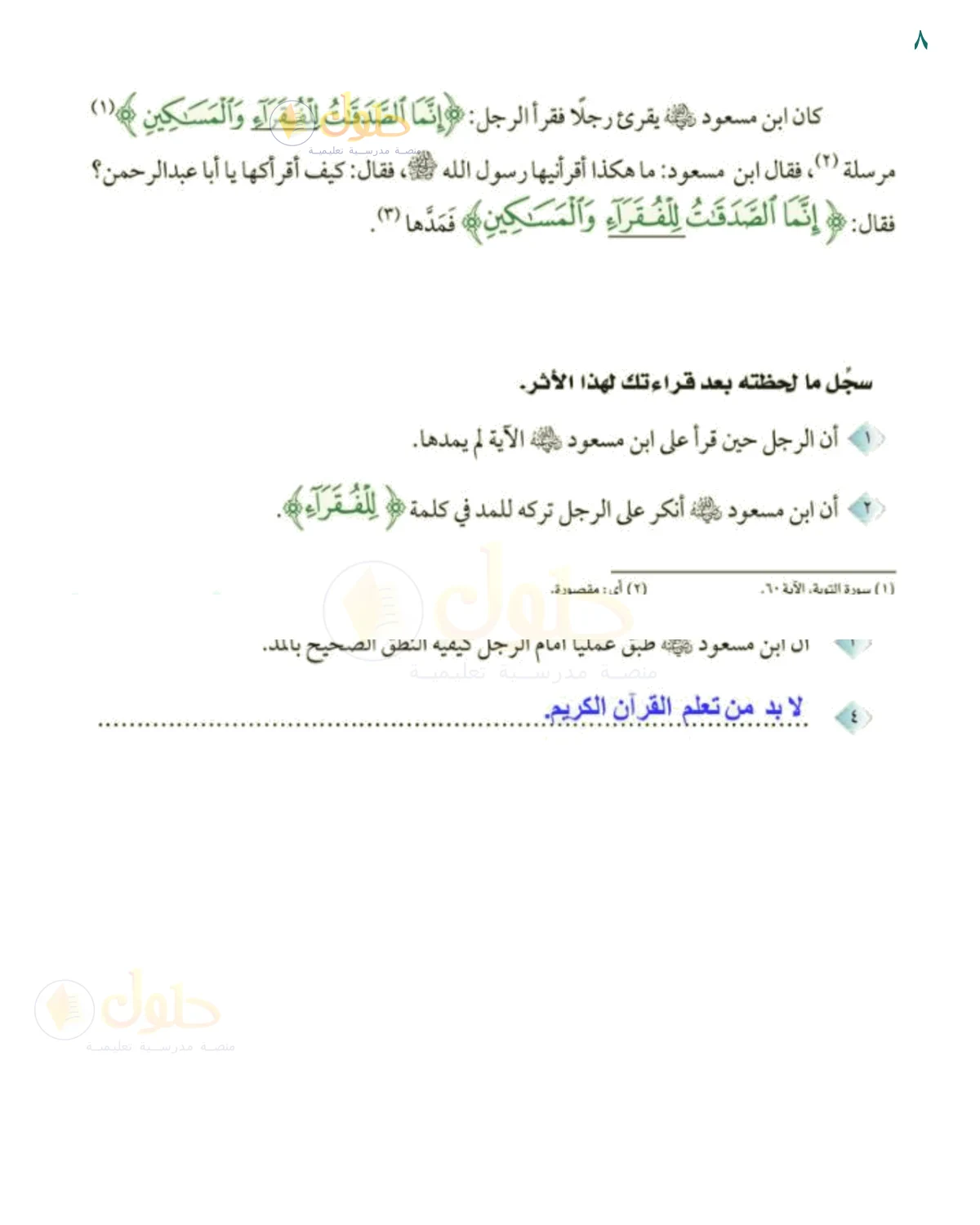 حل ملاحظات أثر ابن مسعود في المد، وفي الفراغ الرابع: لا بد من تعلم القرآن الكريم