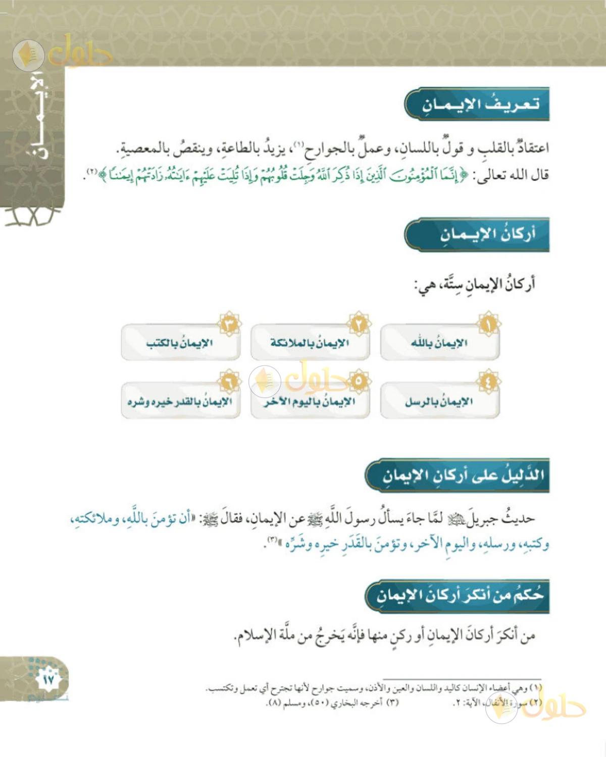 حل التوحيد للصف السادس الابتدائي صفحة 17