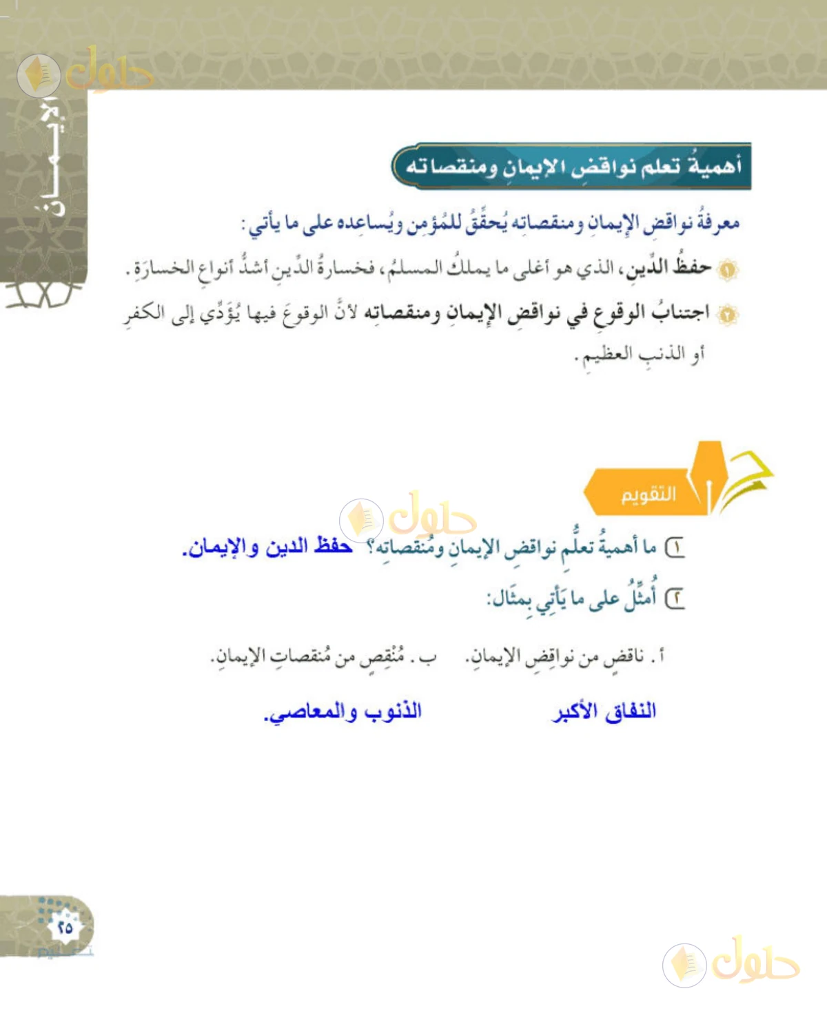 حل التوحيد للصف السادس الابتدائي صفحة 25