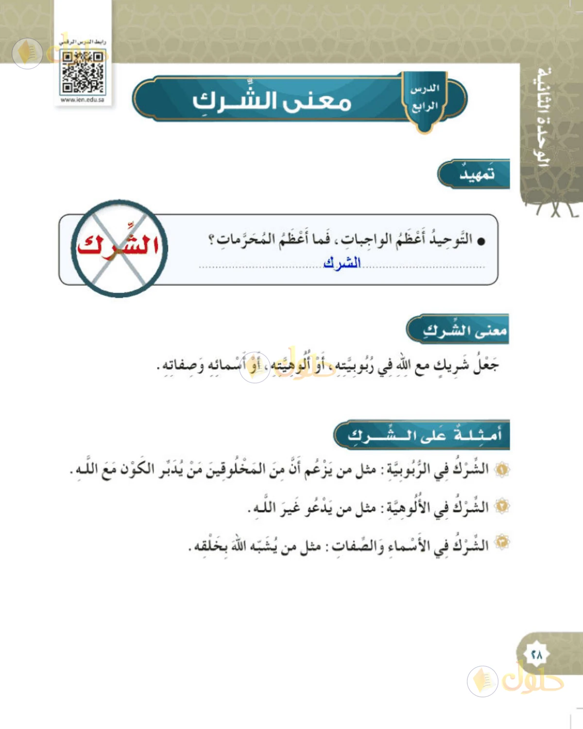 حل التوحيد للصف السادس الابتدائي صفحة 28