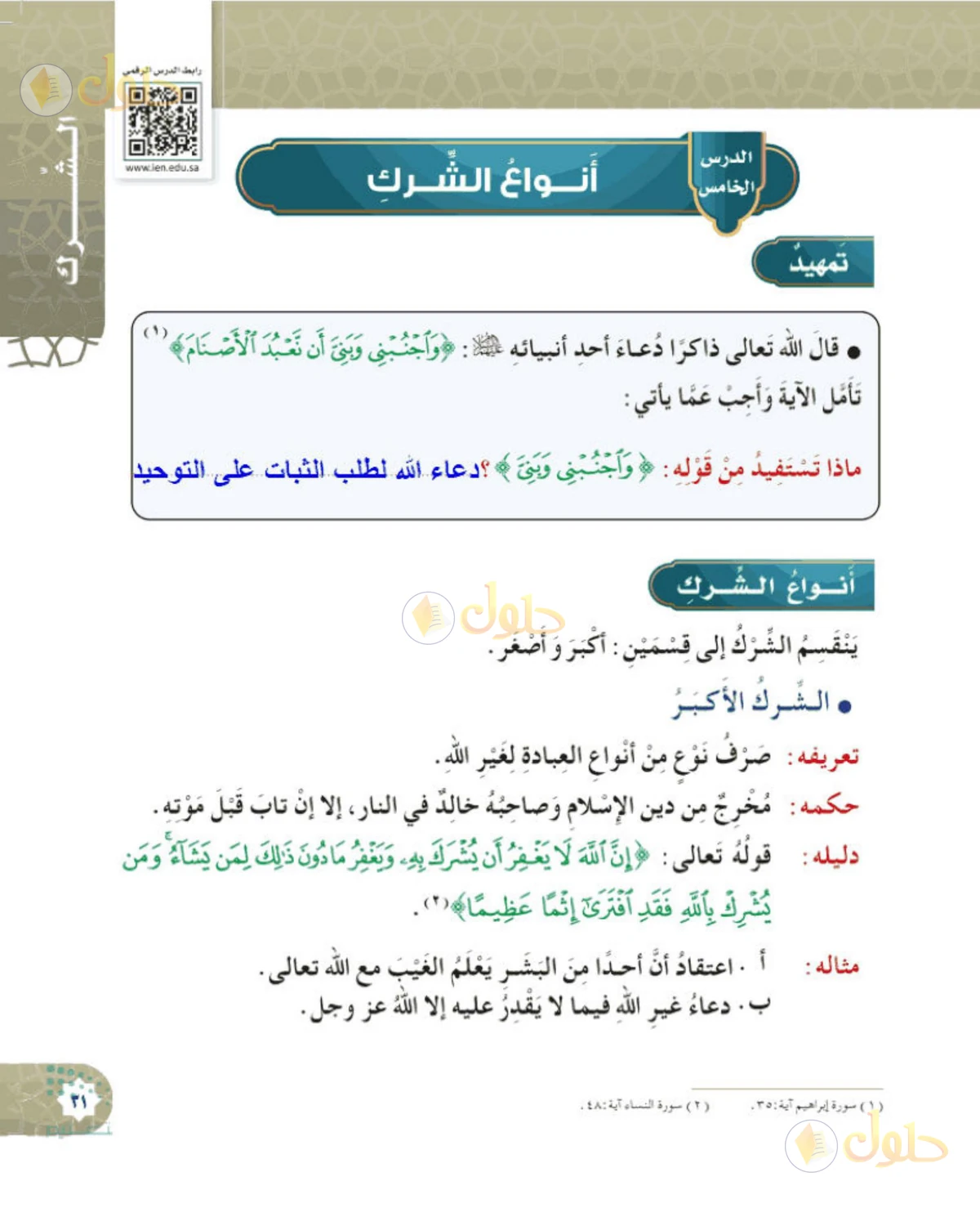 حل التوحيد للصف السادس الابتدائي صفحة 31