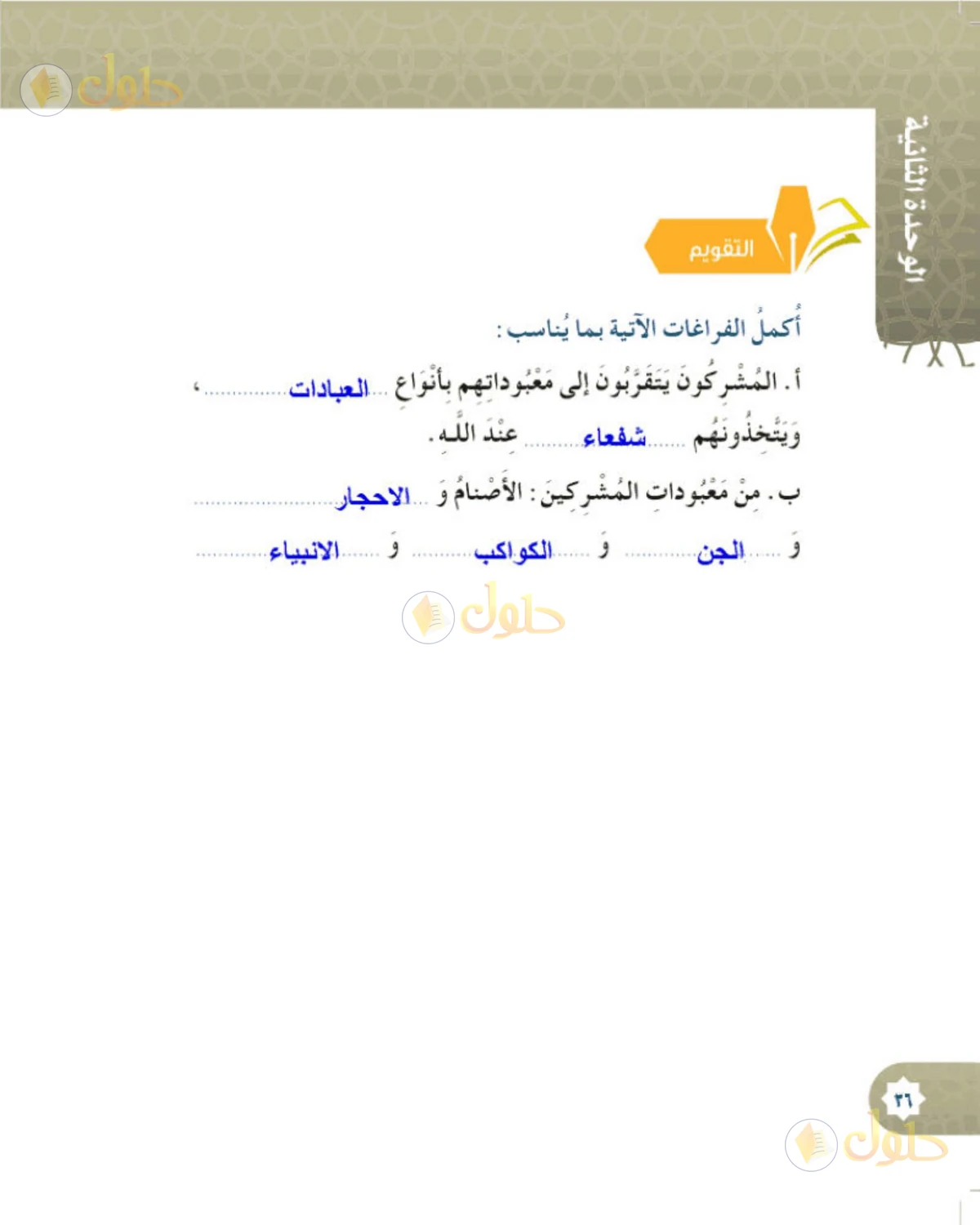 حل التوحيد للصف السادس الابتدائي صفحة 36