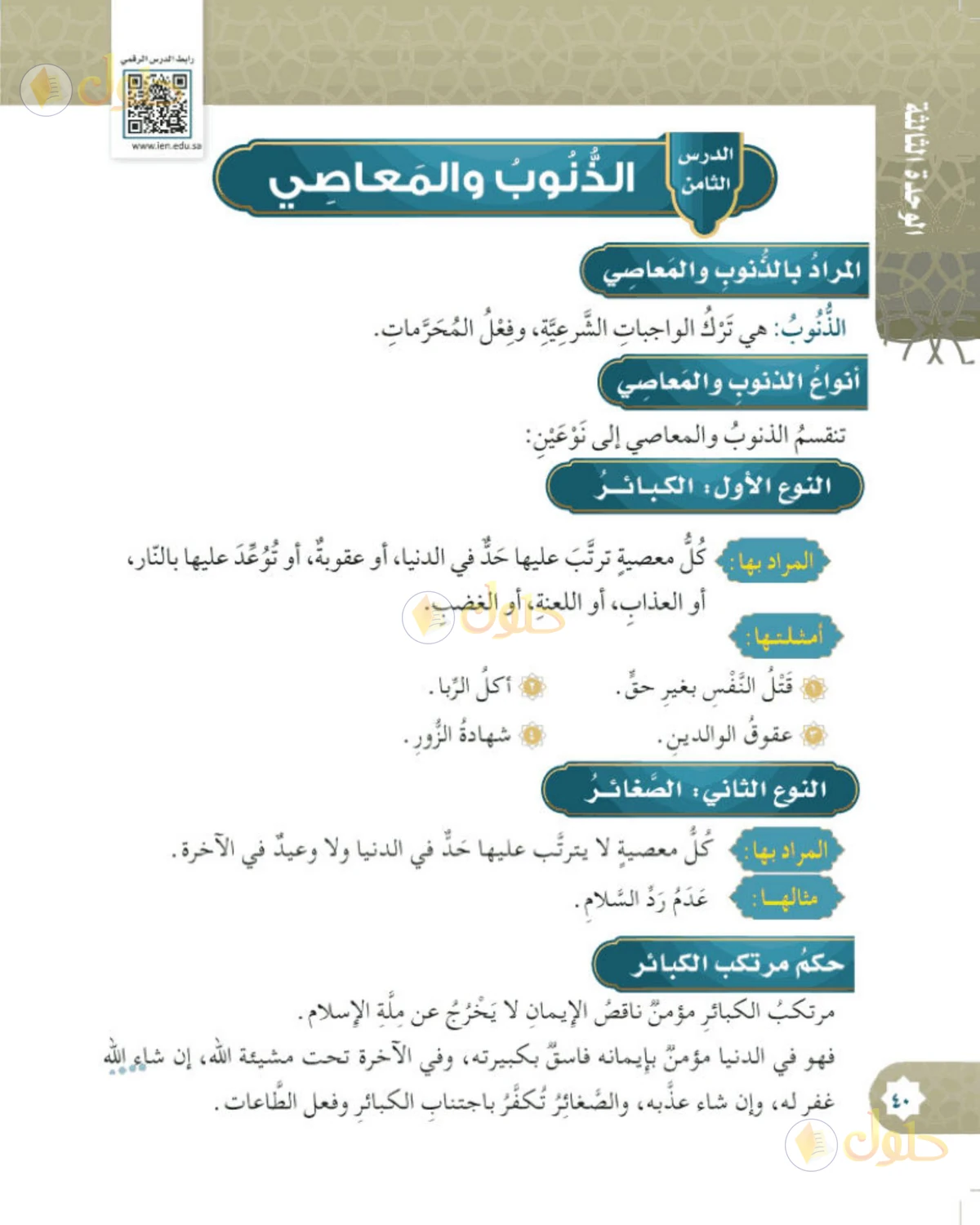 حل التوحيد للصف السادس الابتدائي صفحة 40