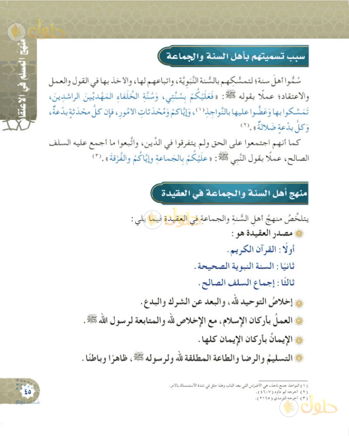 حل التوحيد للصف السادس الابتدائي صفحة 45