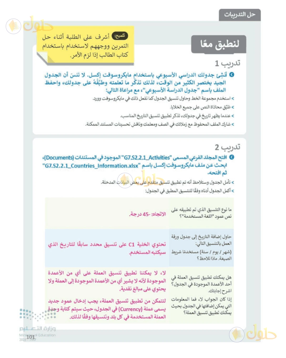 حل المهارات الرقمية للصف الأول المتوسط صفحة 101