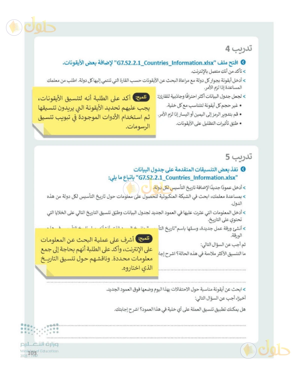 حل المهارات الرقمية للصف الأول المتوسط صفحة 103