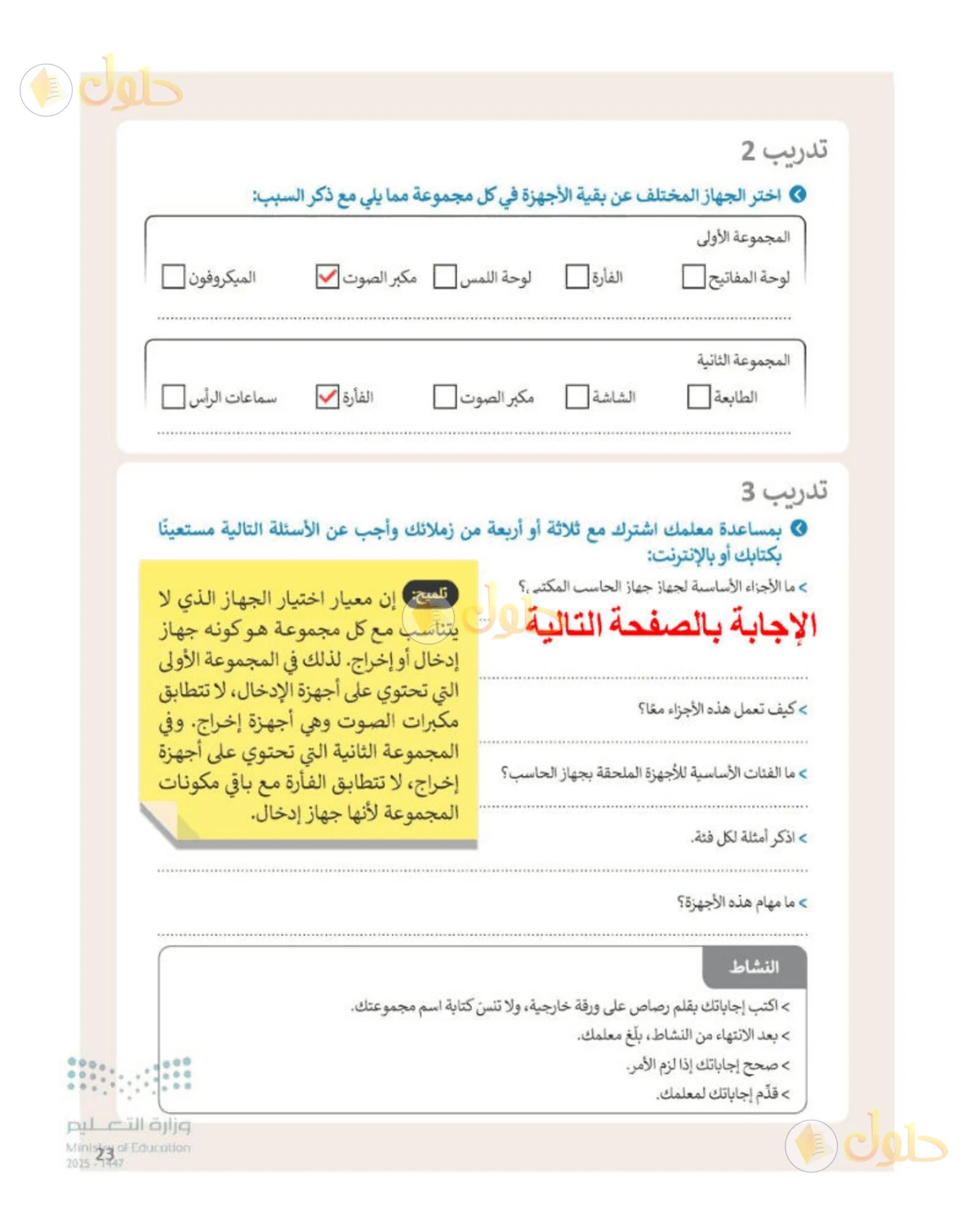 حل المهارات الرقمية للصف الأول المتوسط صفحة 23، الجزء 1