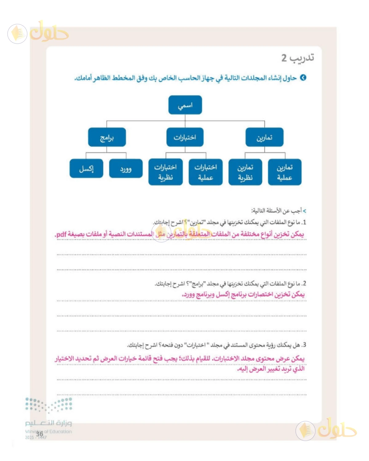حل المهارات الرقمية للصف الأول المتوسط صفحة 36، الجزء 1