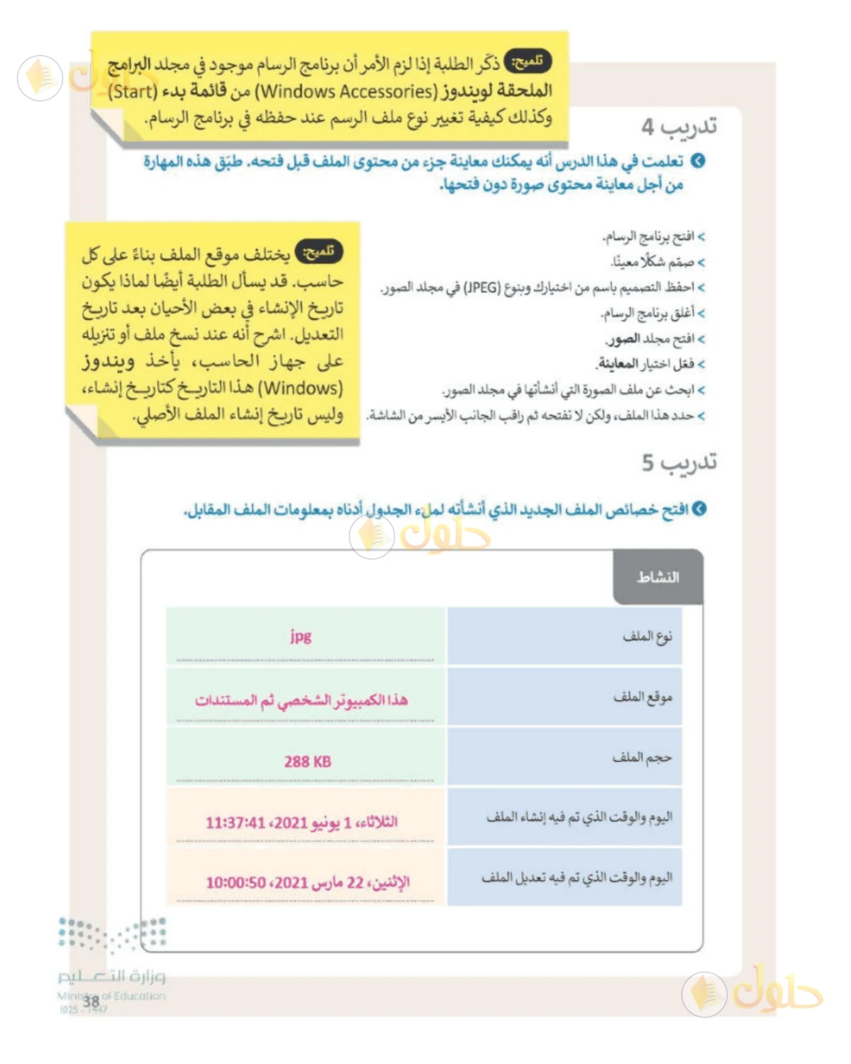 حل المهارات الرقمية للصف الأول المتوسط صفحة 38